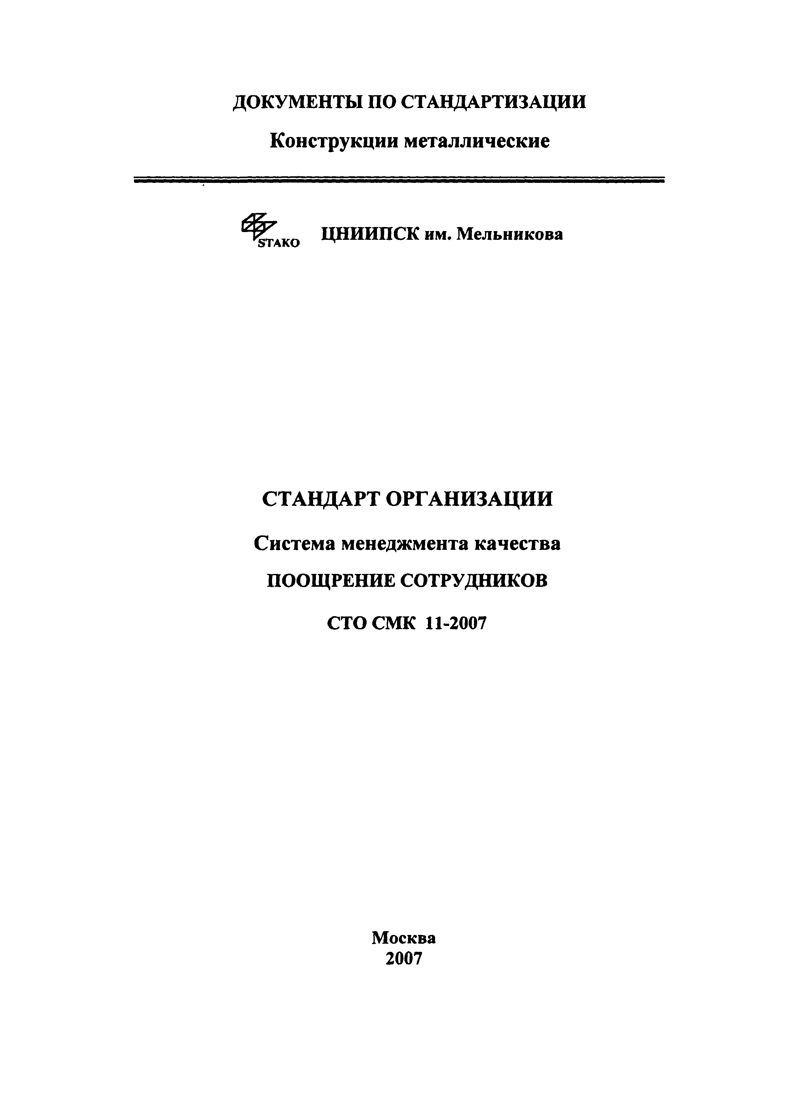 СТО СМК 11-2007