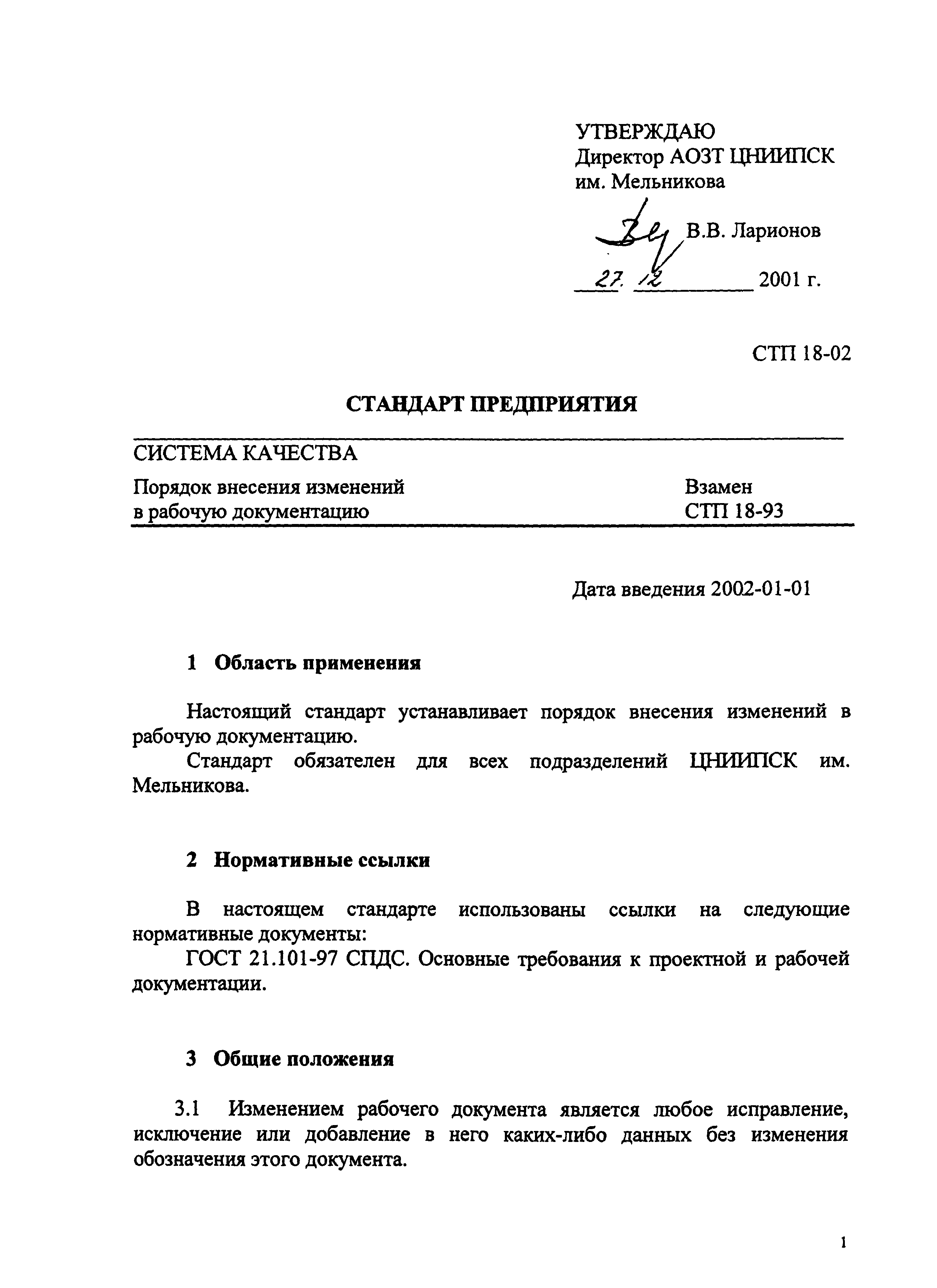 СТП 18-02