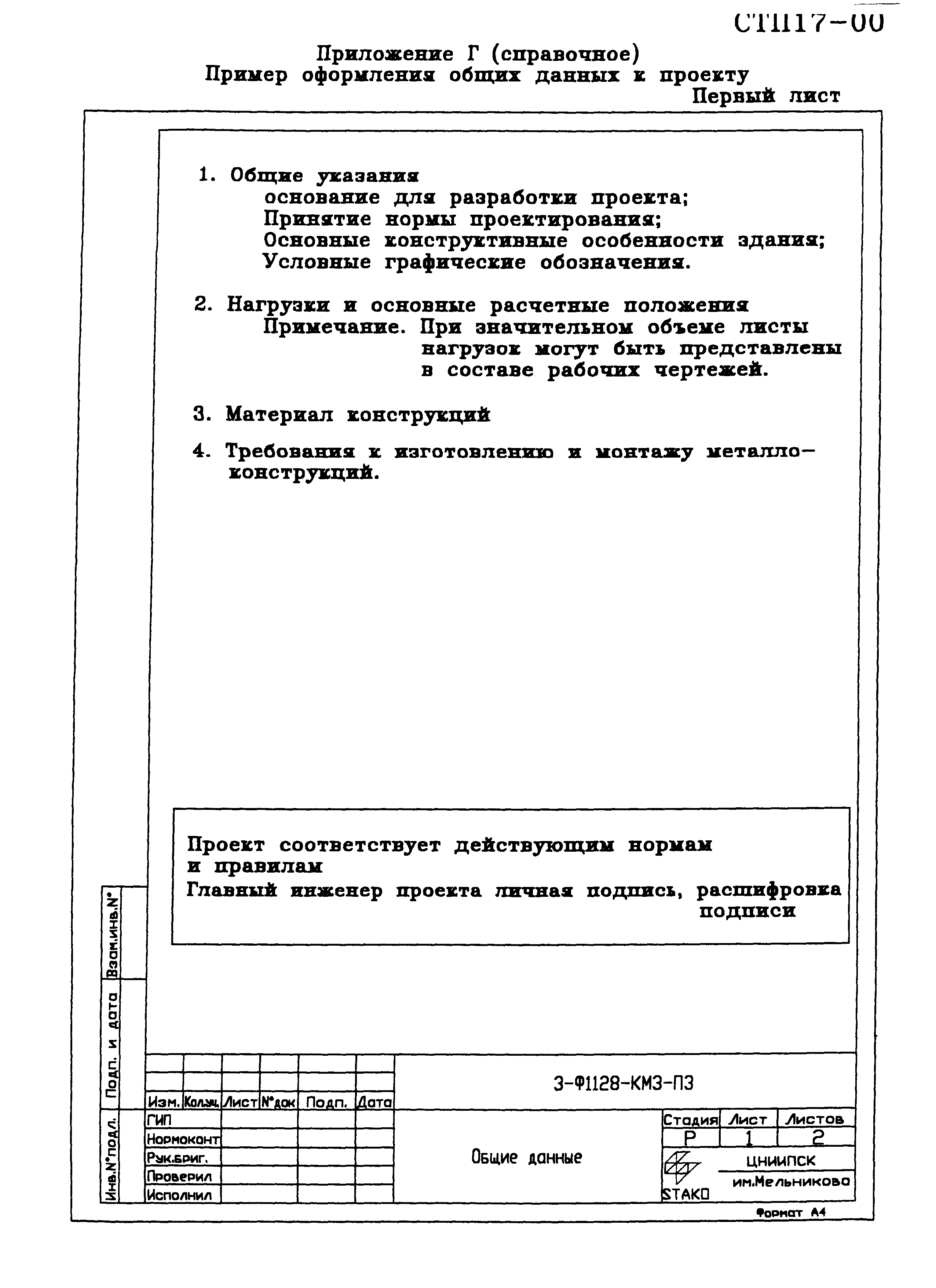 СТП 17-00