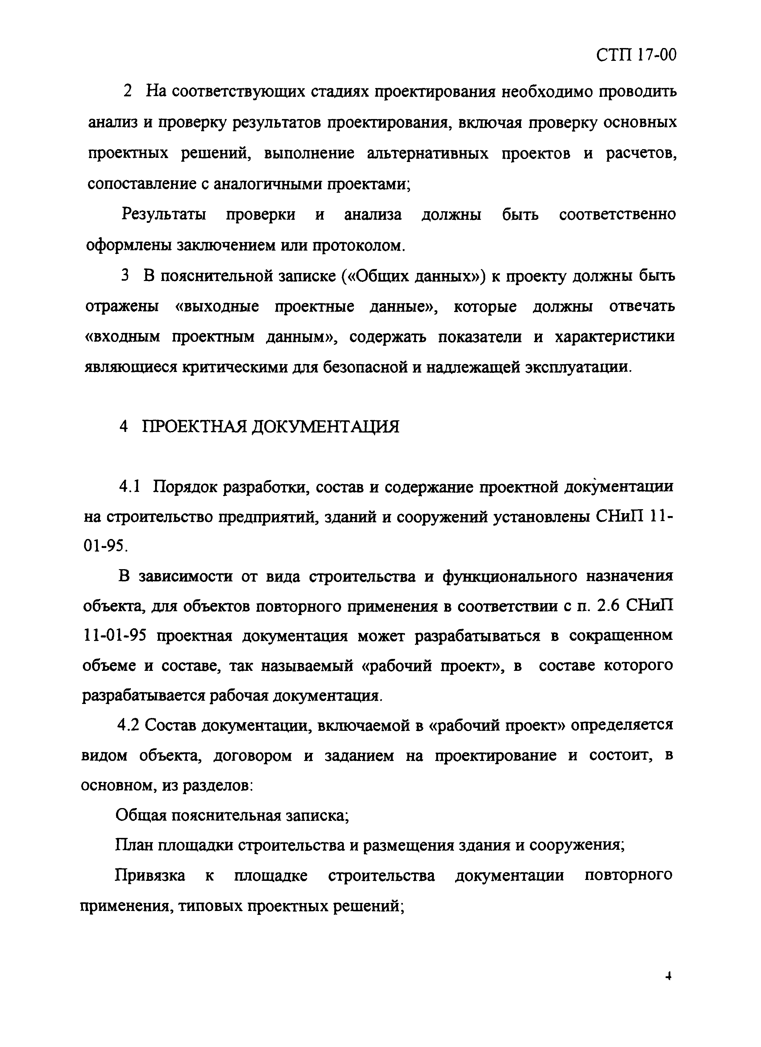 СТП 17-00