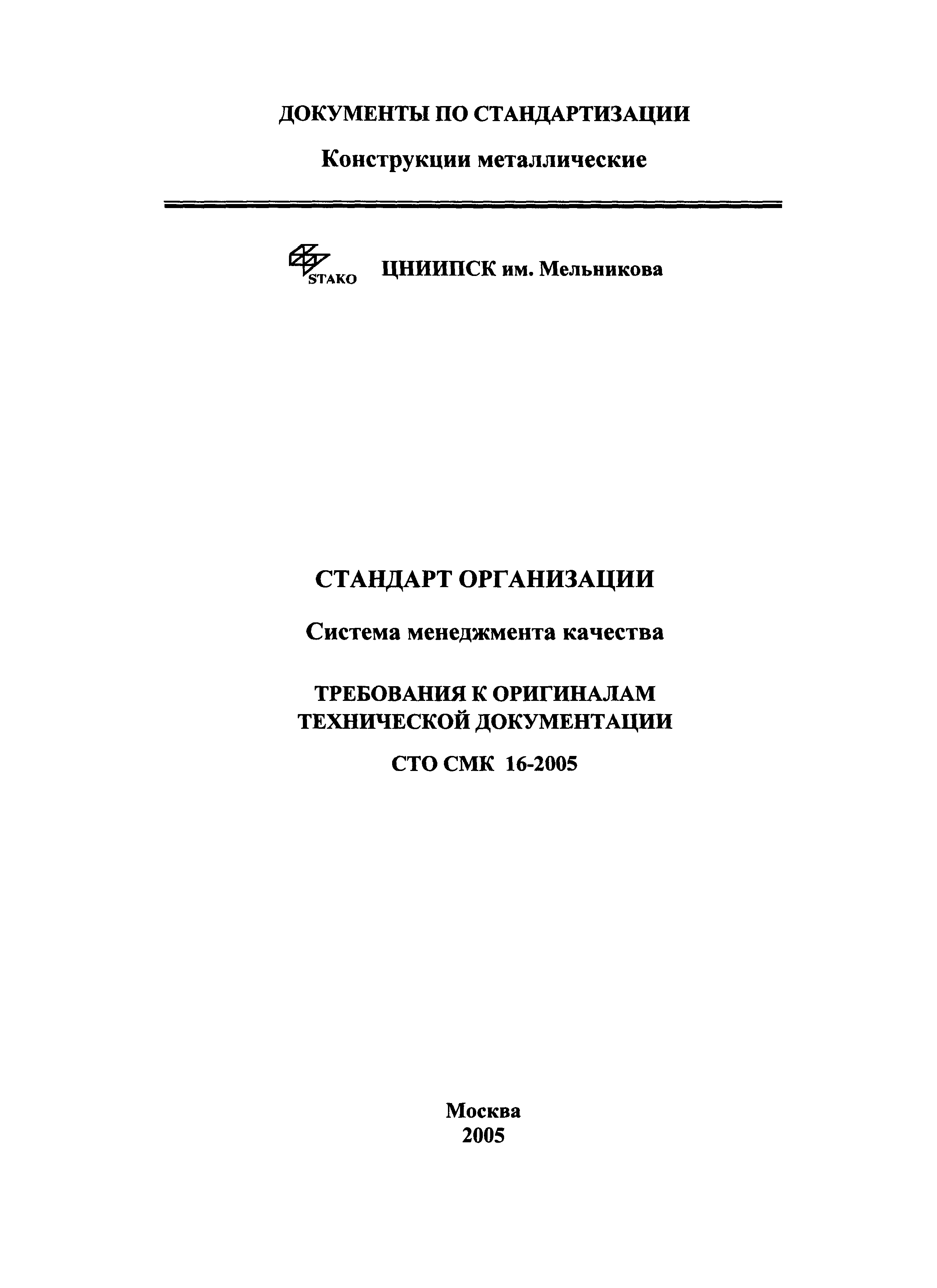 СТО СМК 16-2005