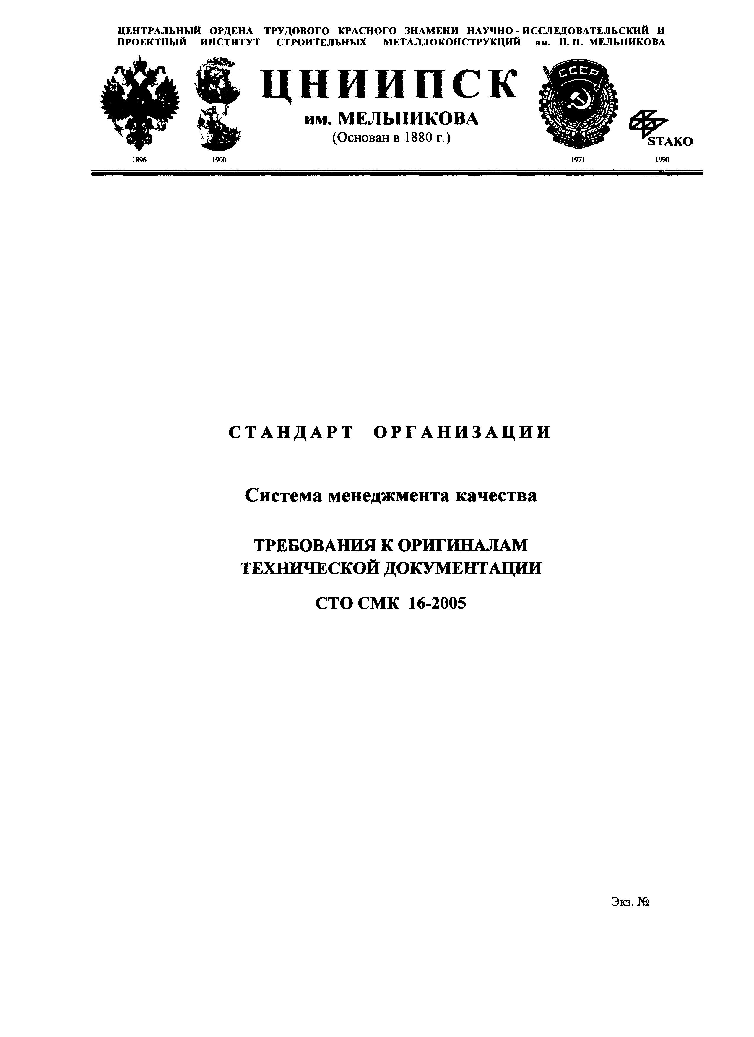 СТО СМК 16-2005