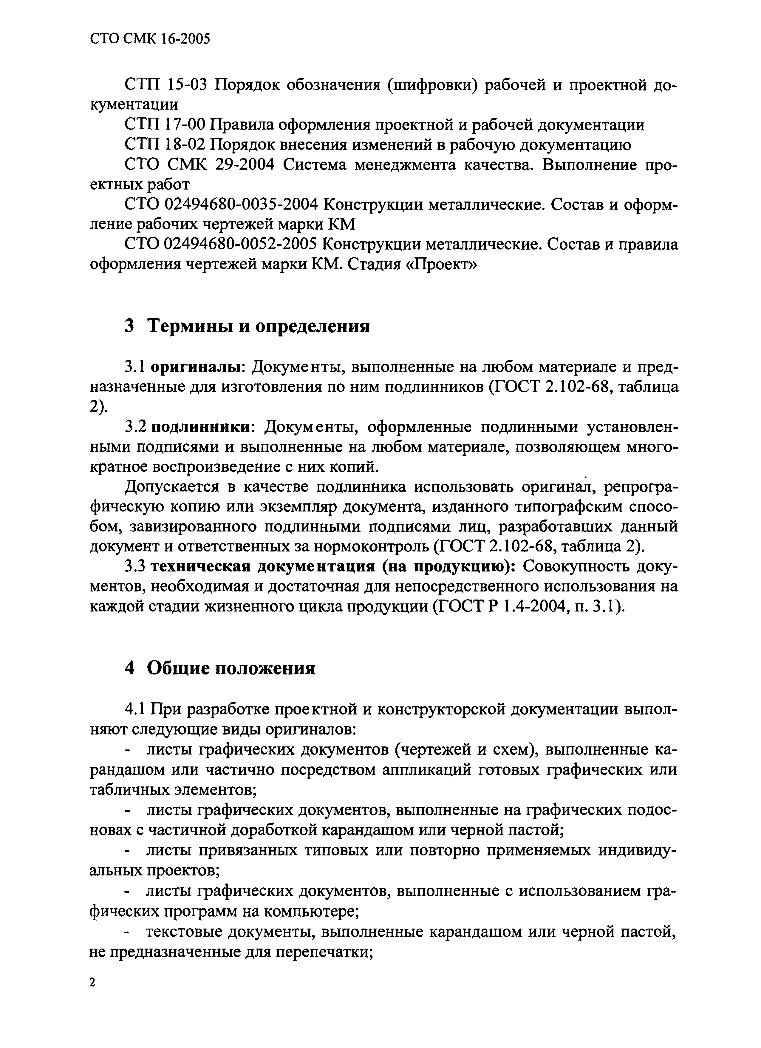 СТО СМК 16-2005