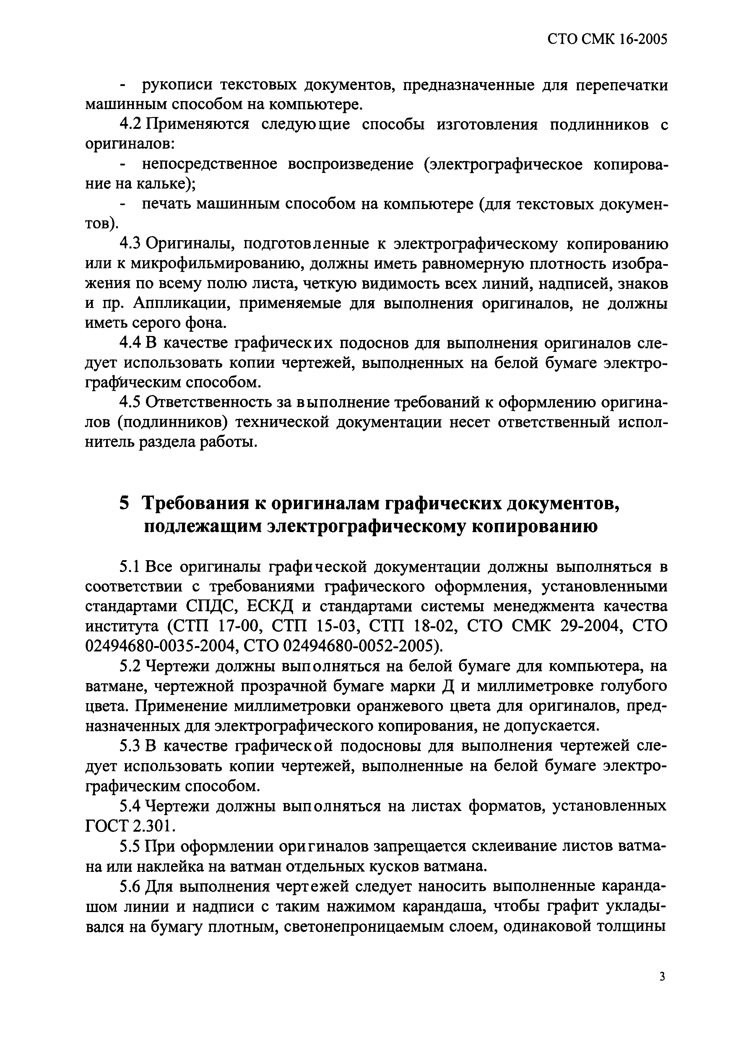 СТО СМК 16-2005