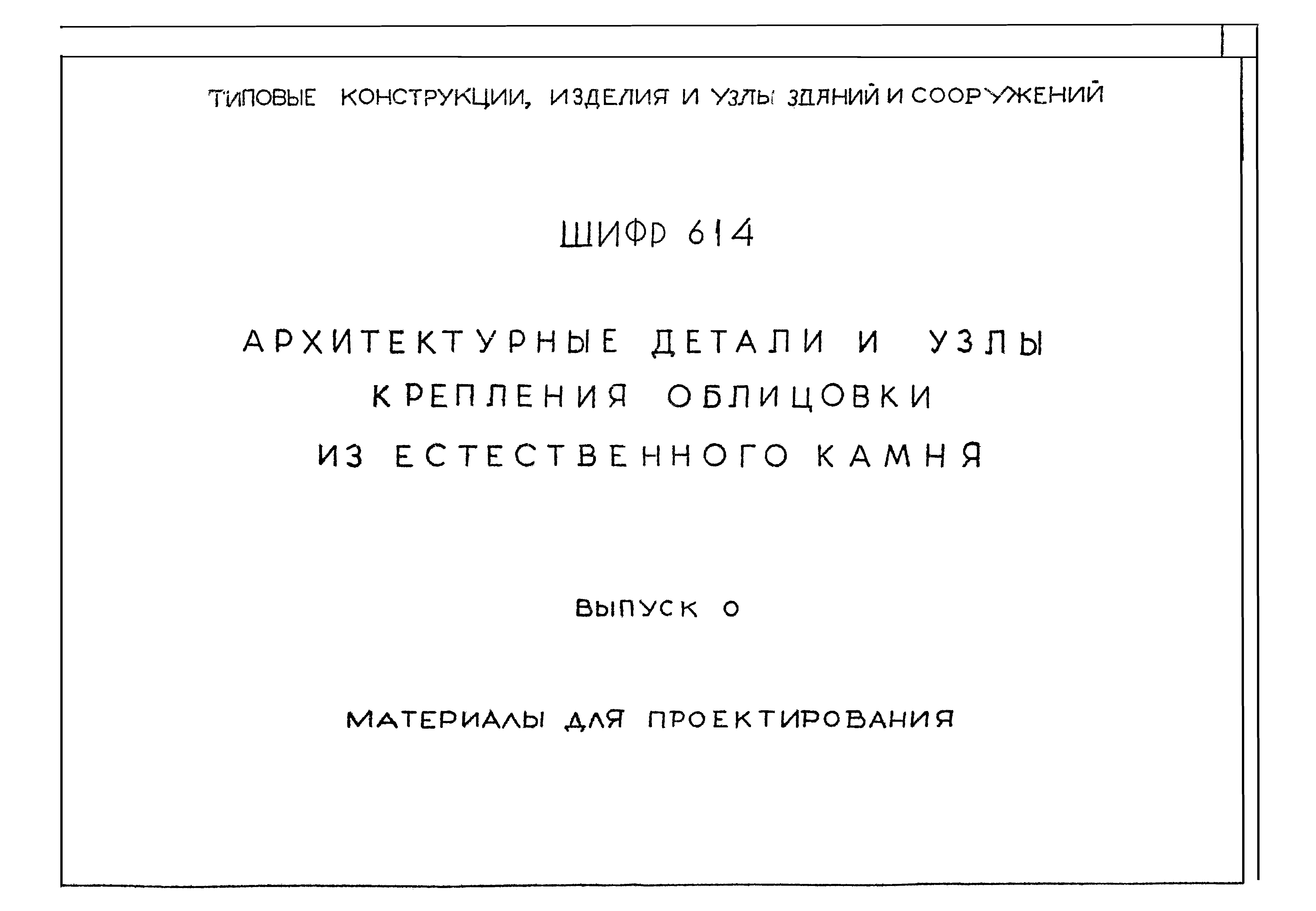 Шифр 614