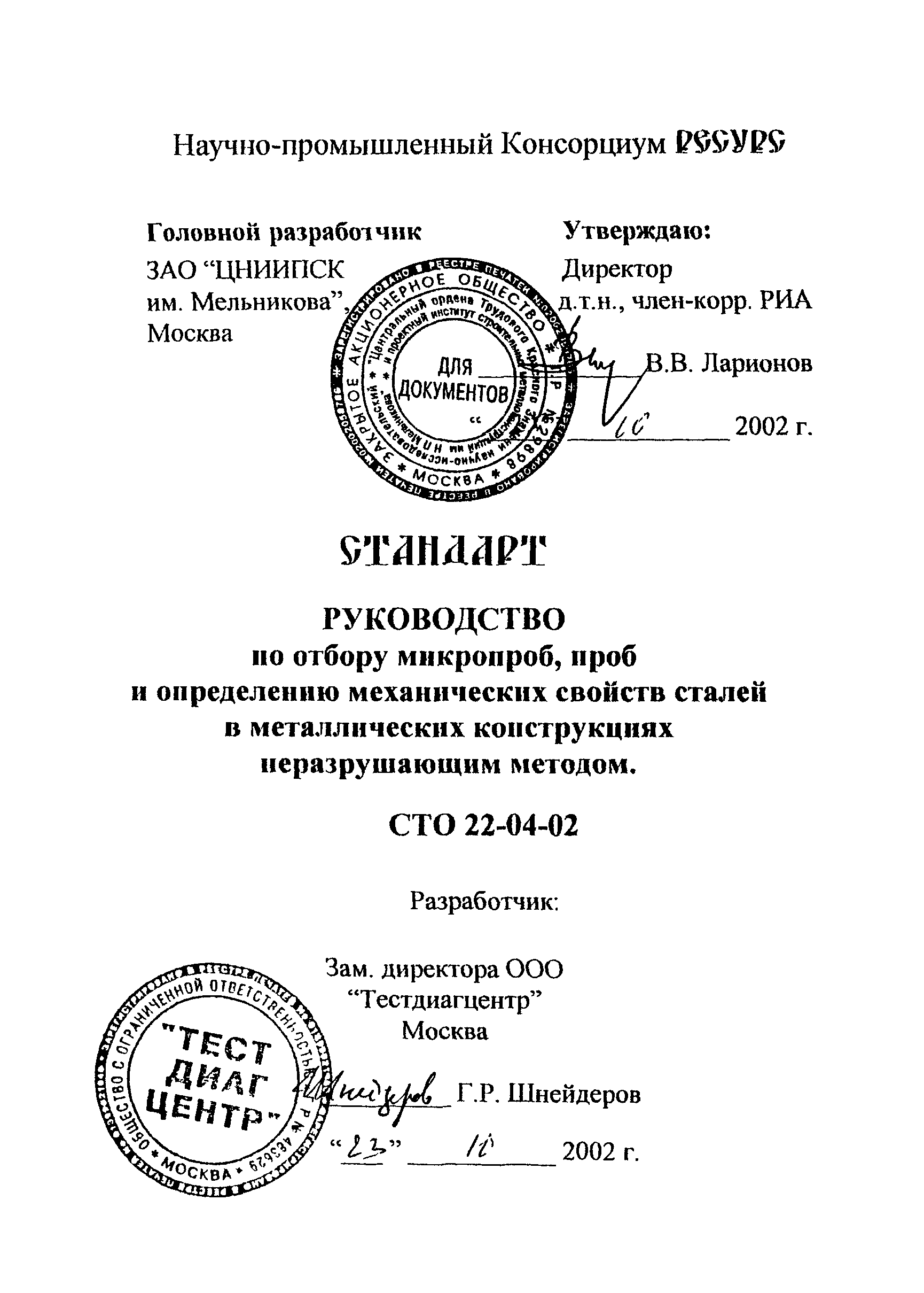 СТО 22-04-02