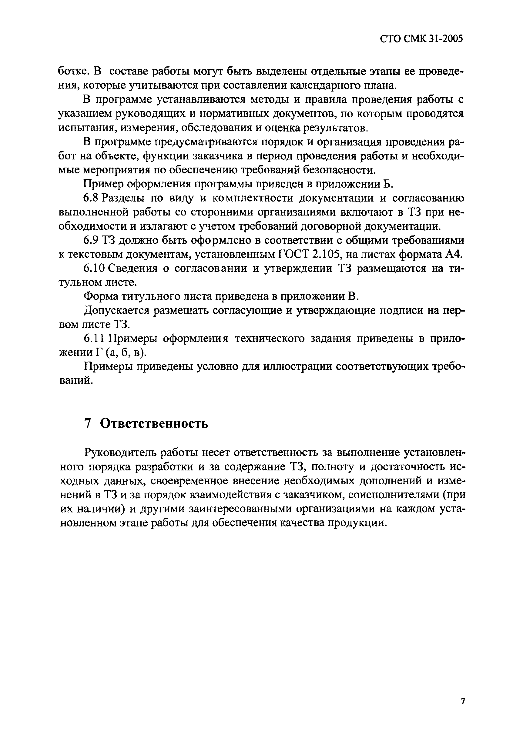 СТО СМК 31-2005