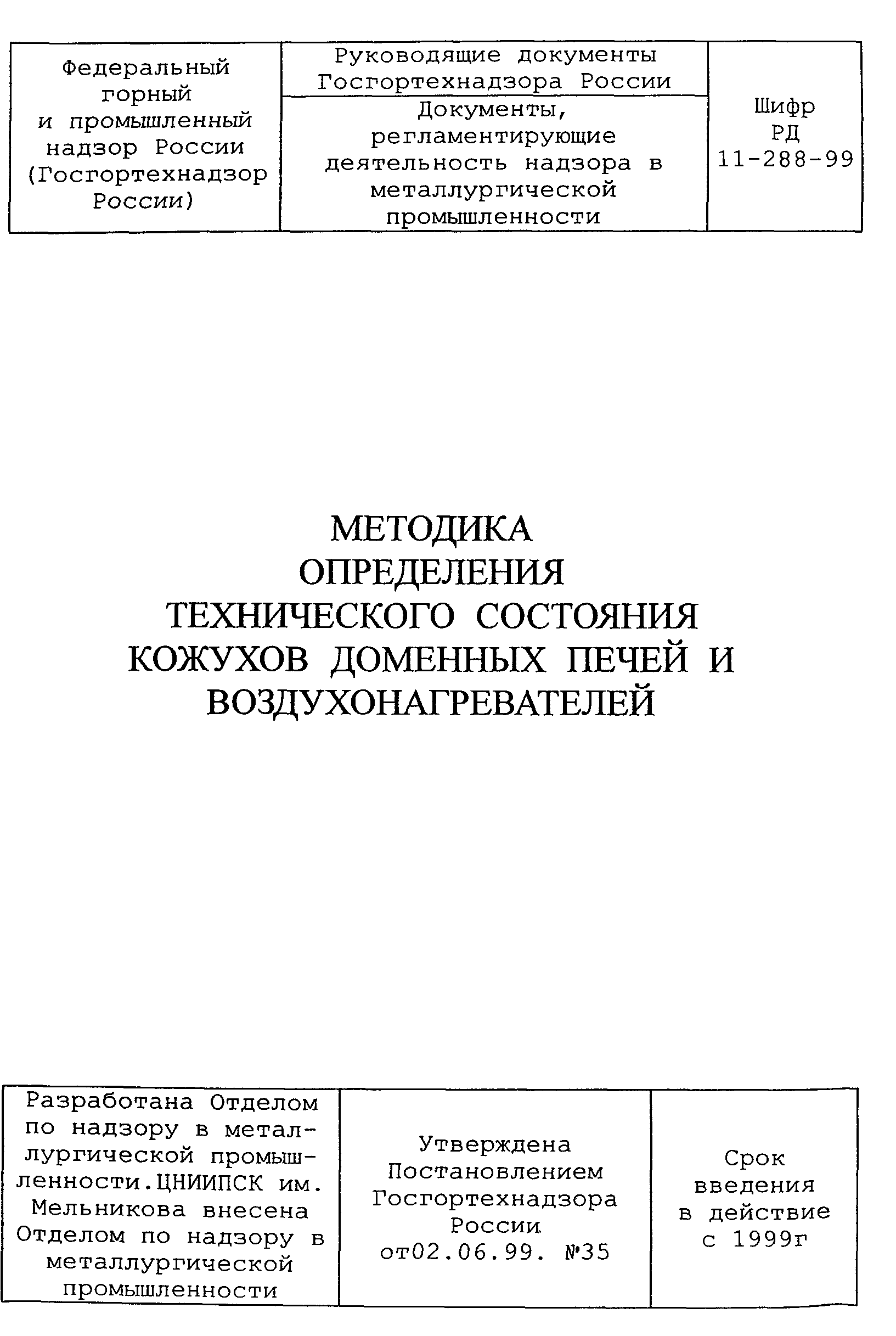 РД 11-288-99