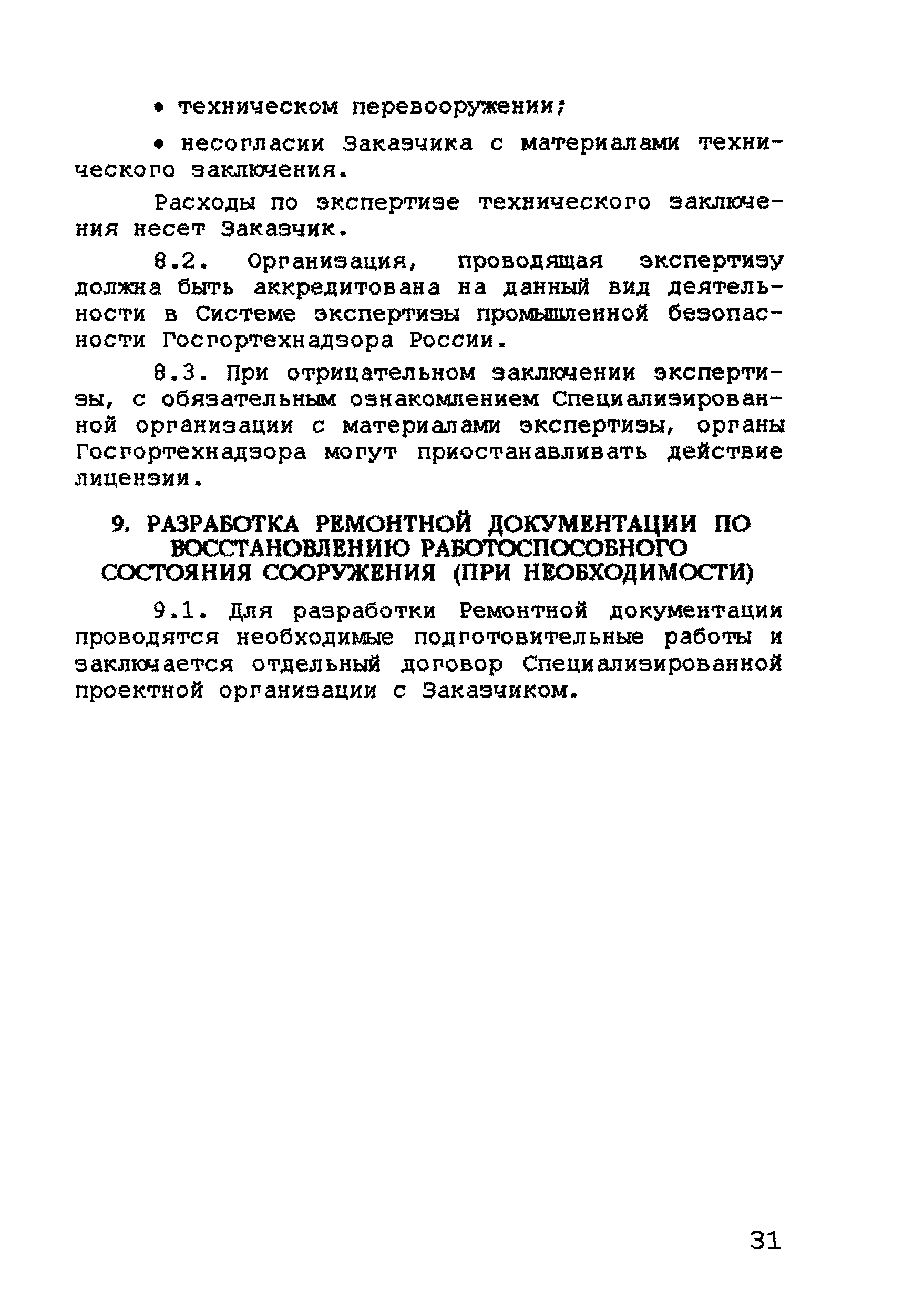 РД 11-288-99