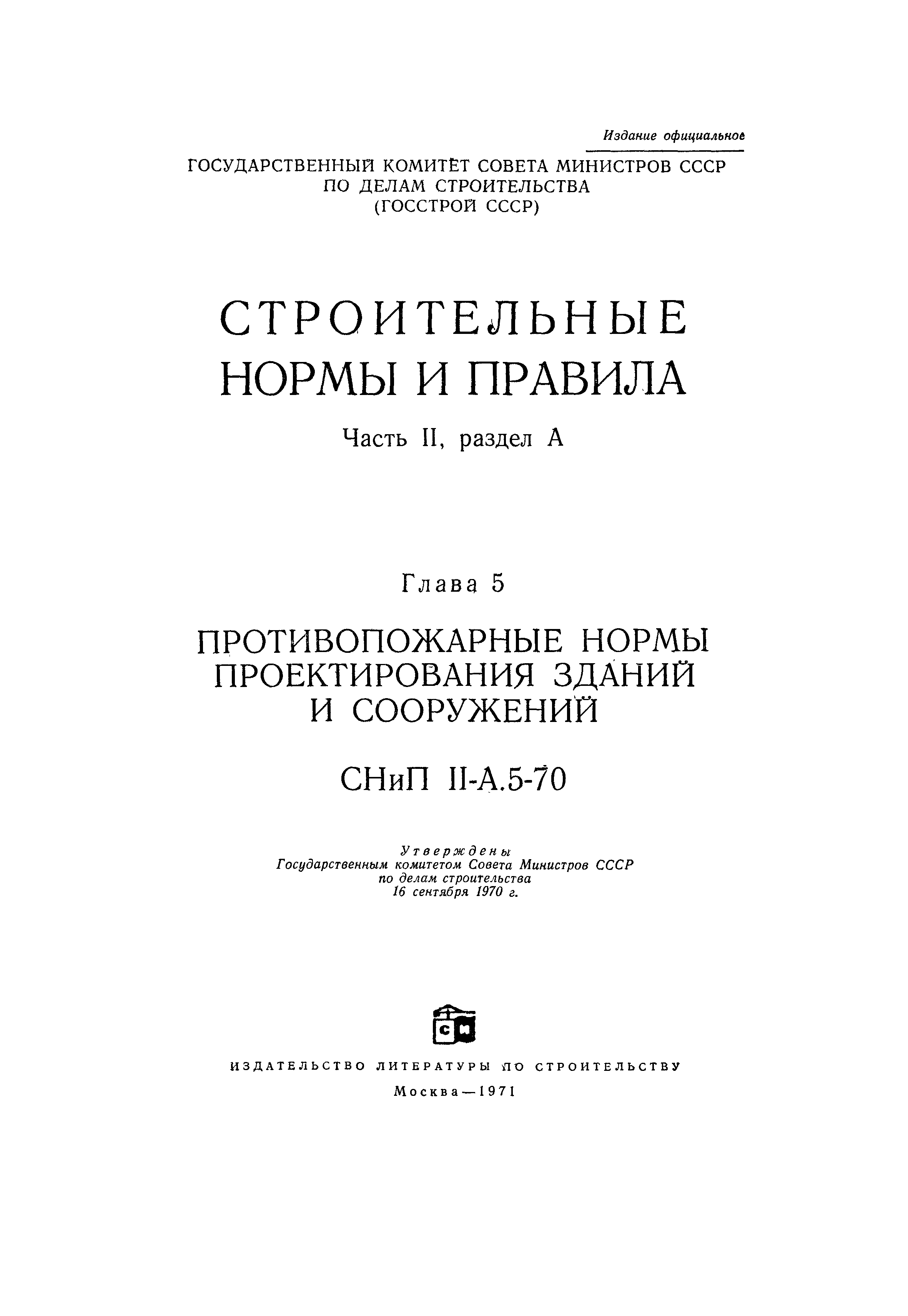 СНиП II-А.5-70*