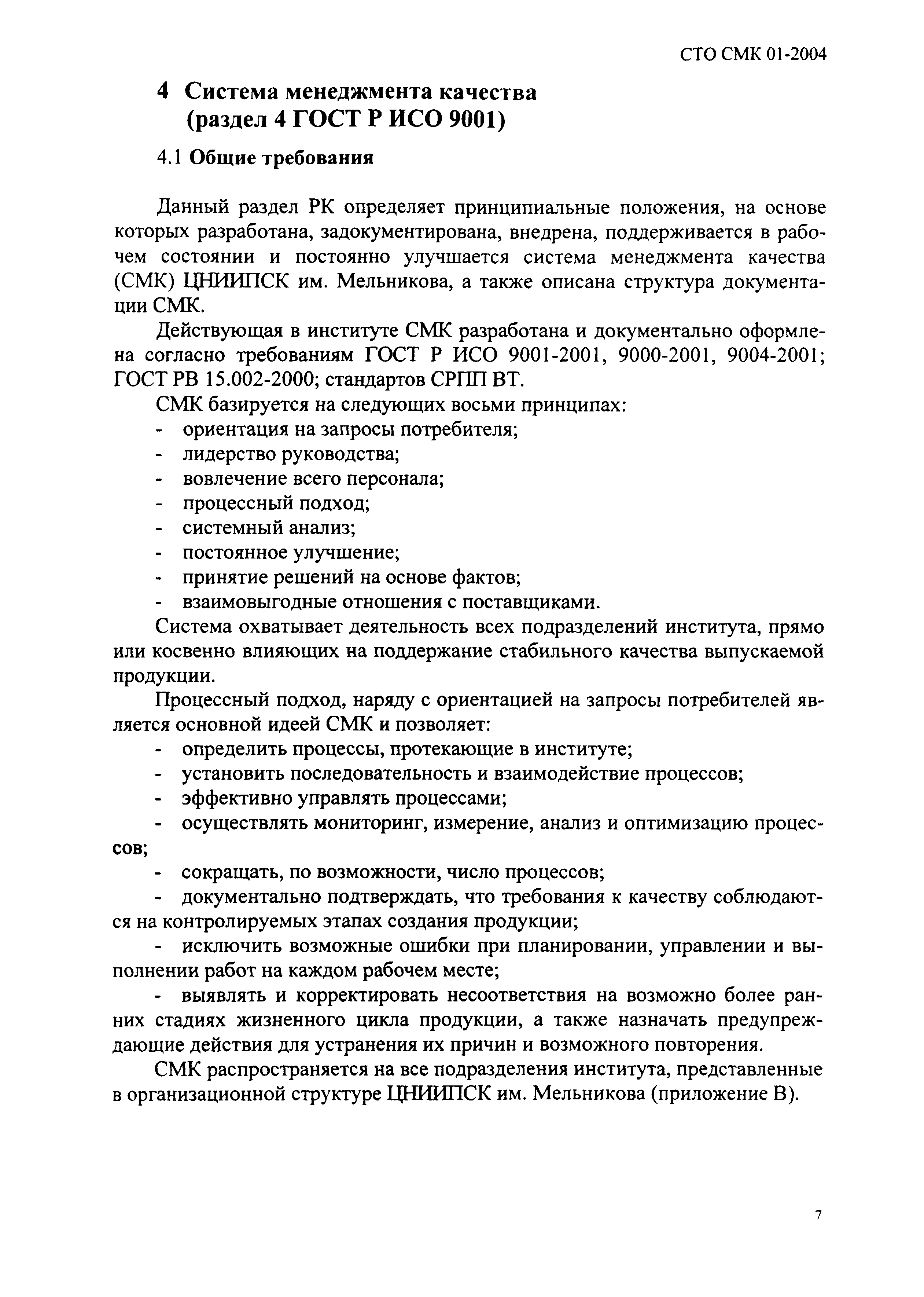 СТО СМК 01-2004