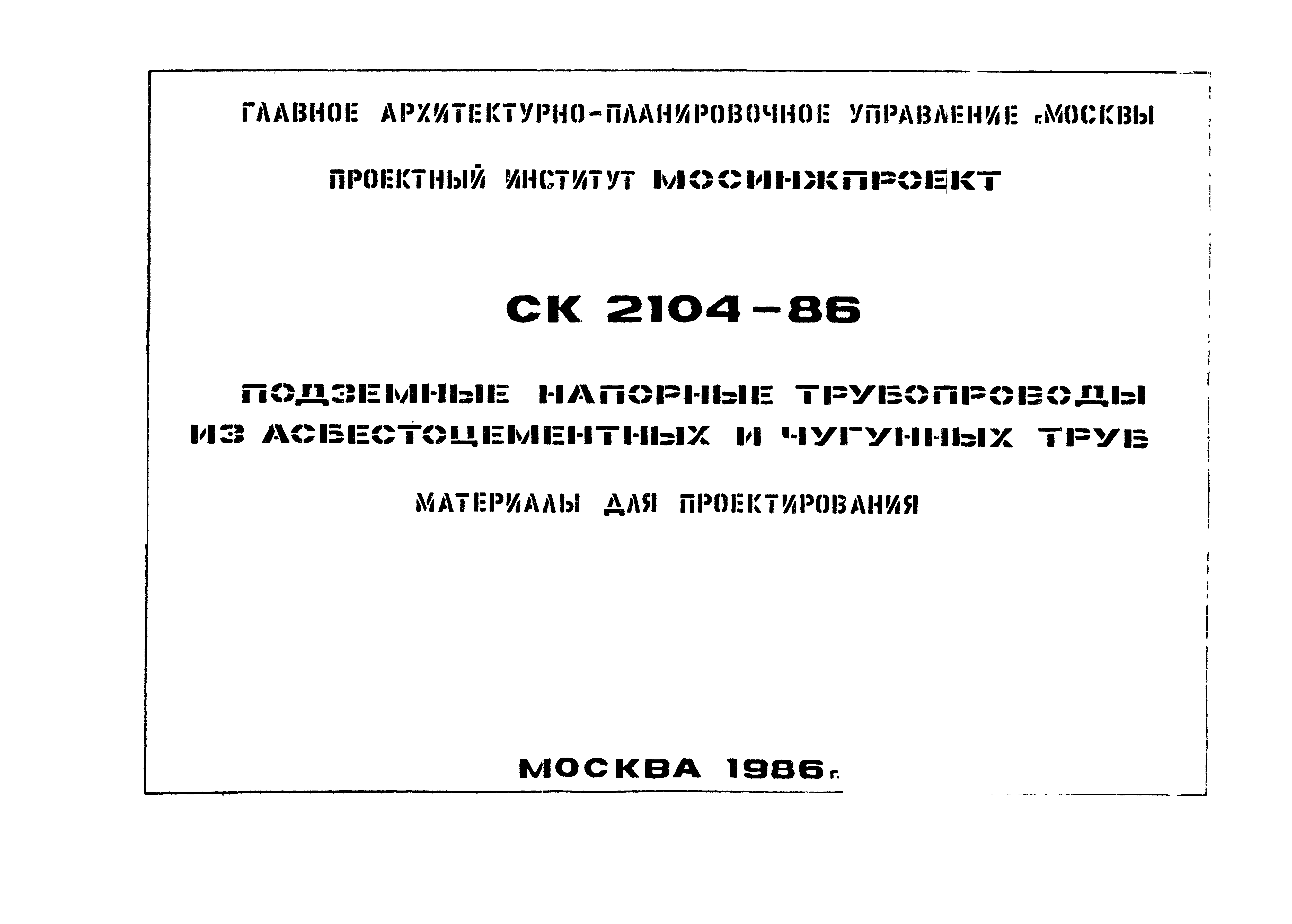 Альбом СК 2104-86