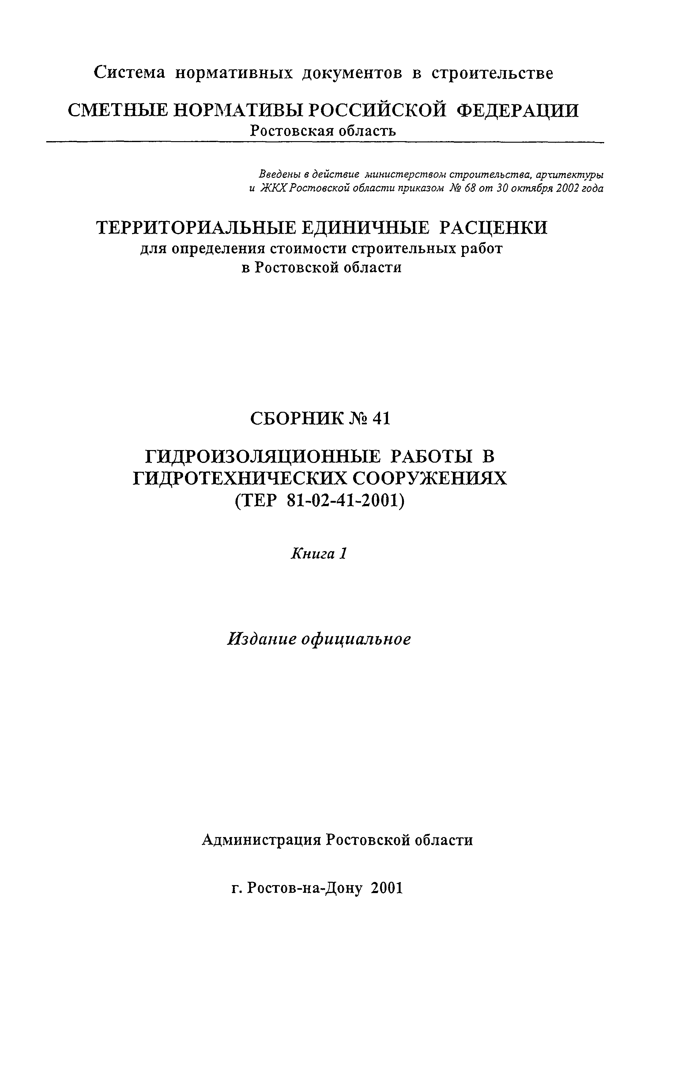 ТЕР 81-02-41-2001 Ростовской области