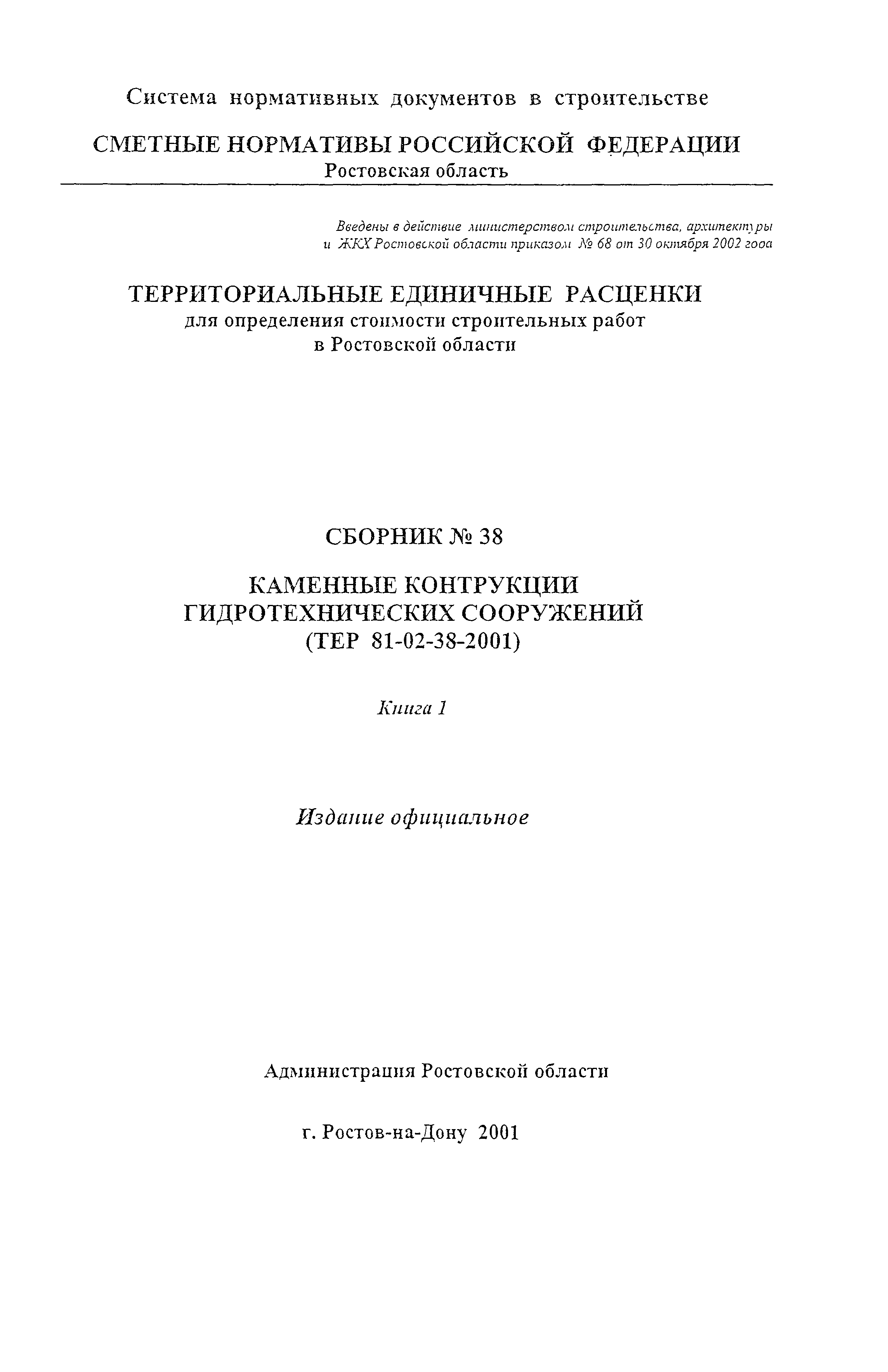 ТЕР 81-02-38-2001 Ростовской области