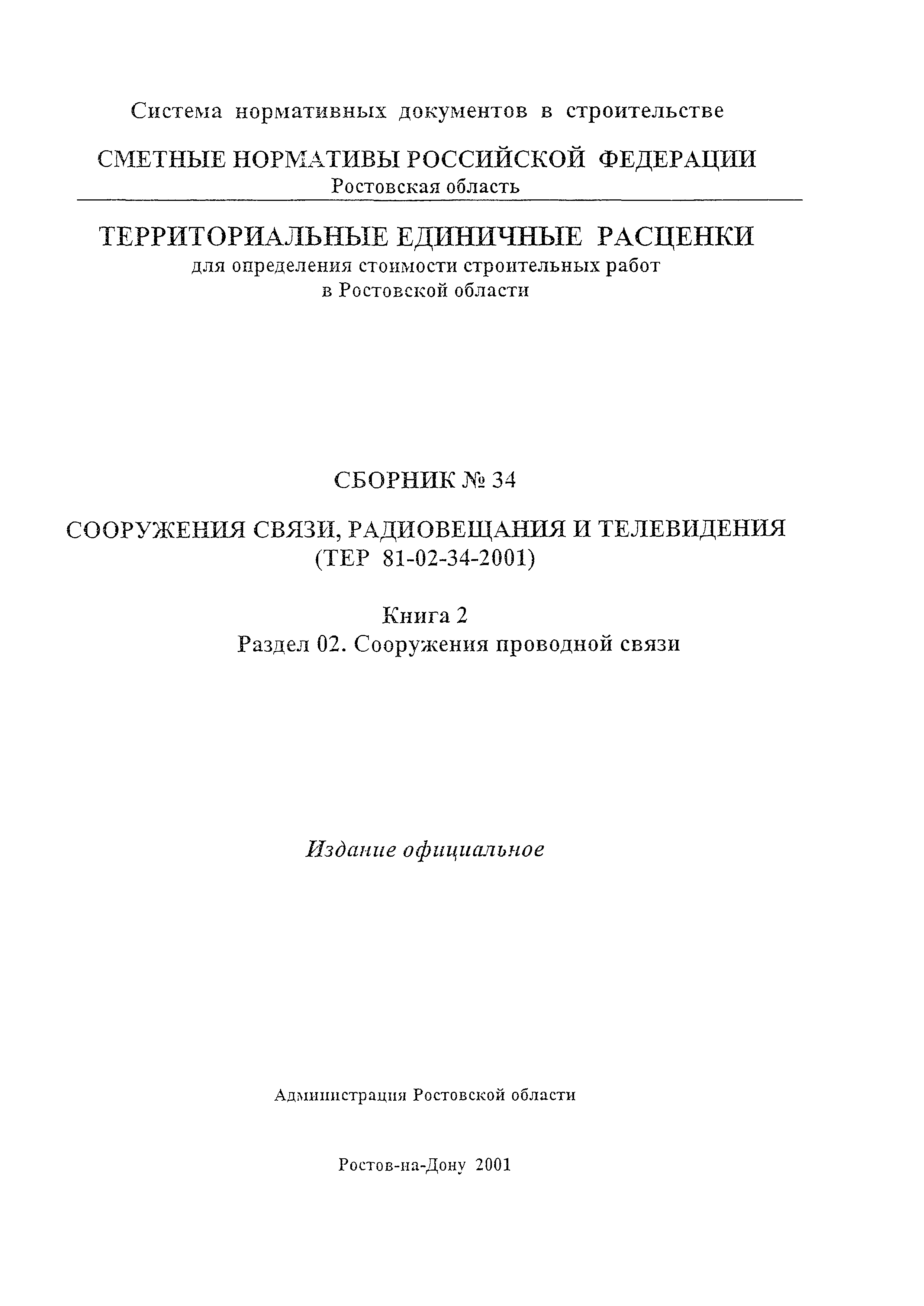 ТЕР 81-02-34-2001 Ростовской области
