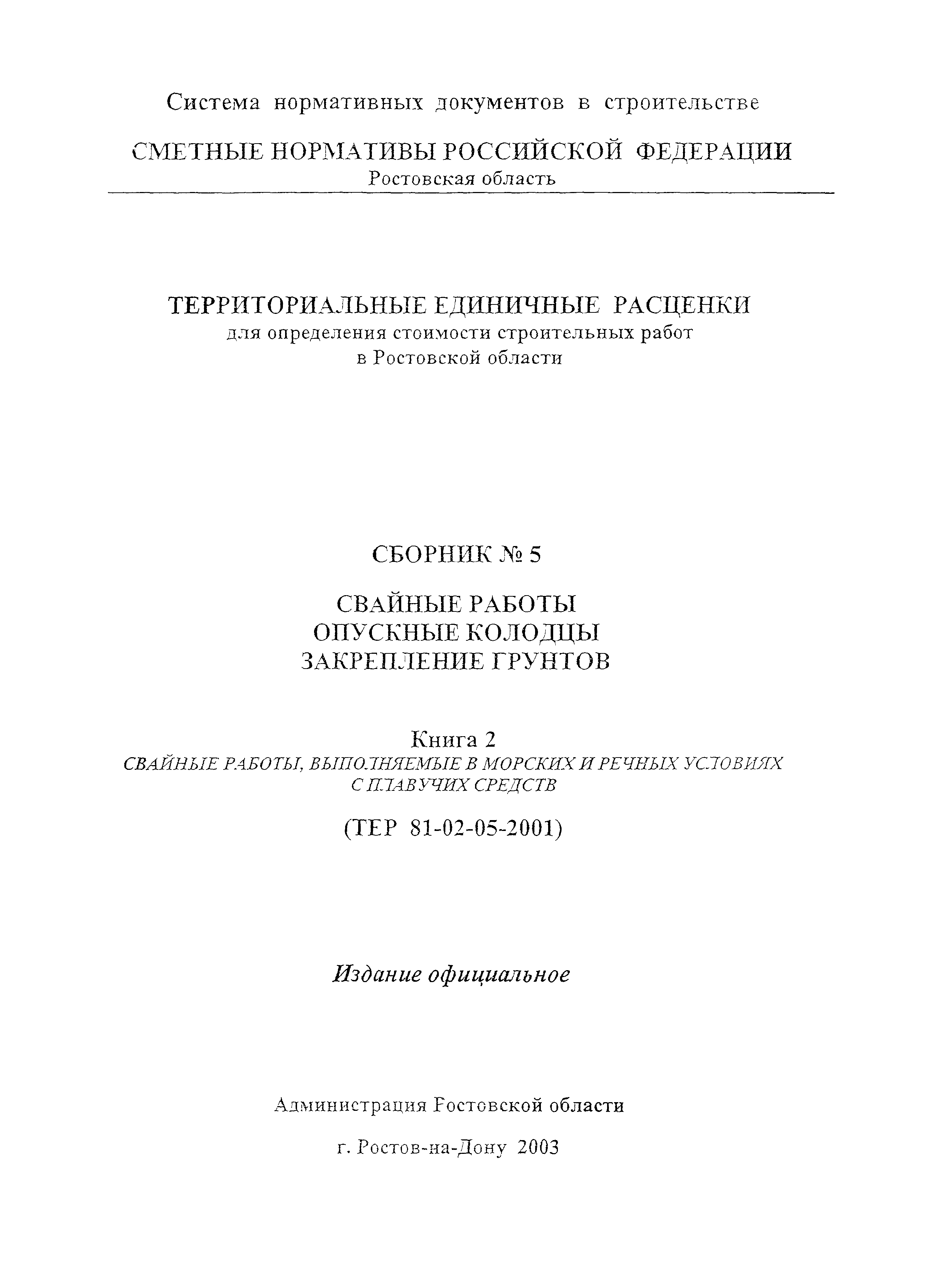 ТЕР 81-02-05-2001 Ростовской области