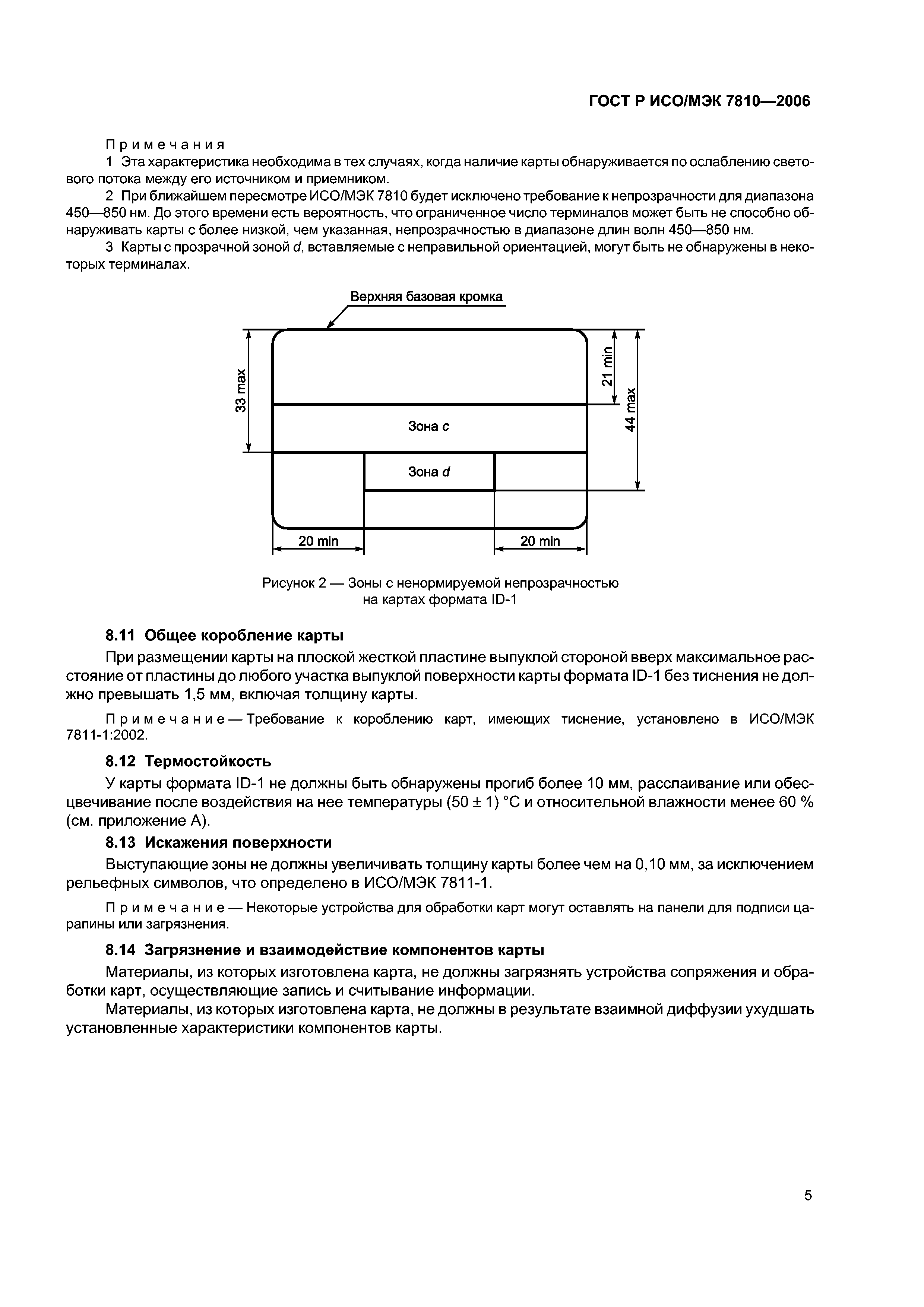 ГОСТ Р ИСО/МЭК 7810-2006