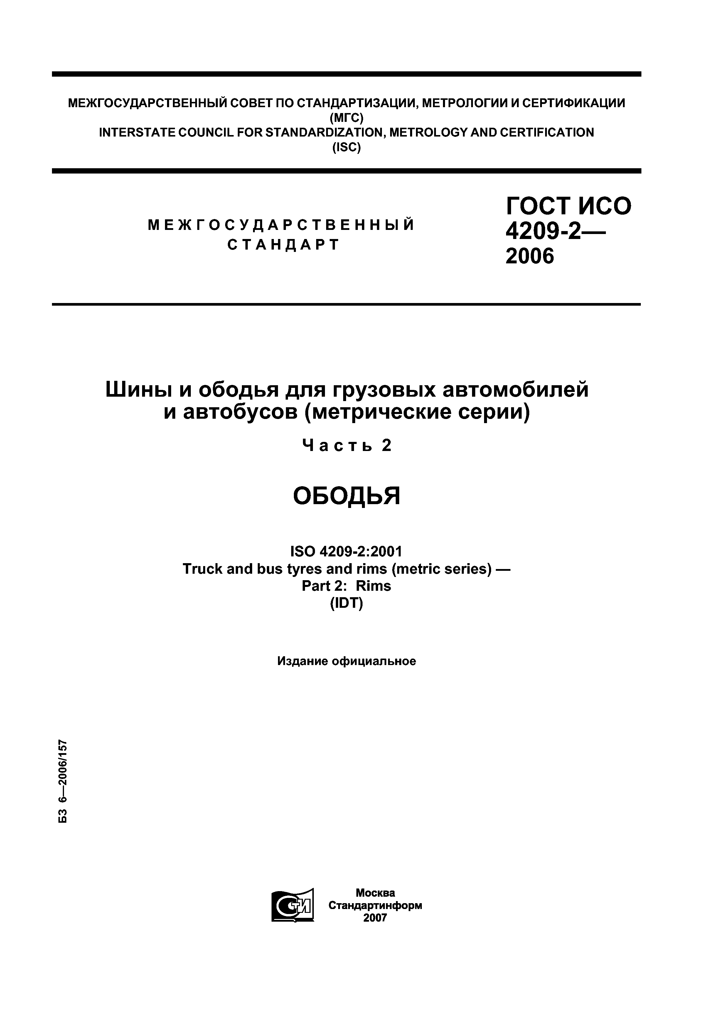 ГОСТ ИСО 4209-2-2006