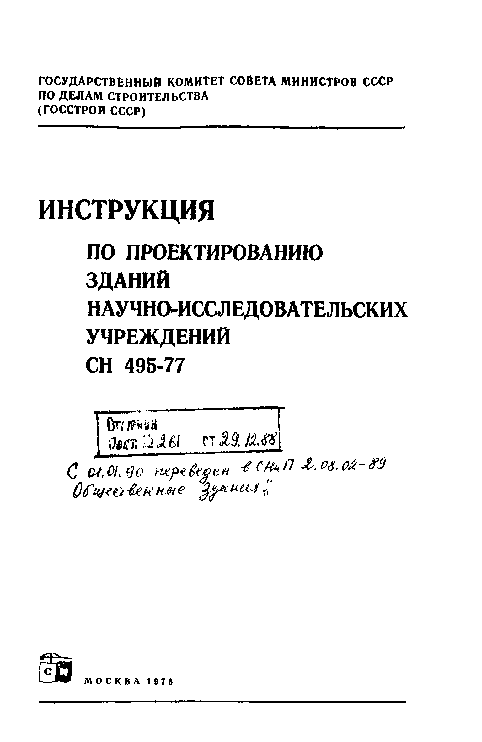 Инструкция по проектированию зданий научно исследовательских учреждений