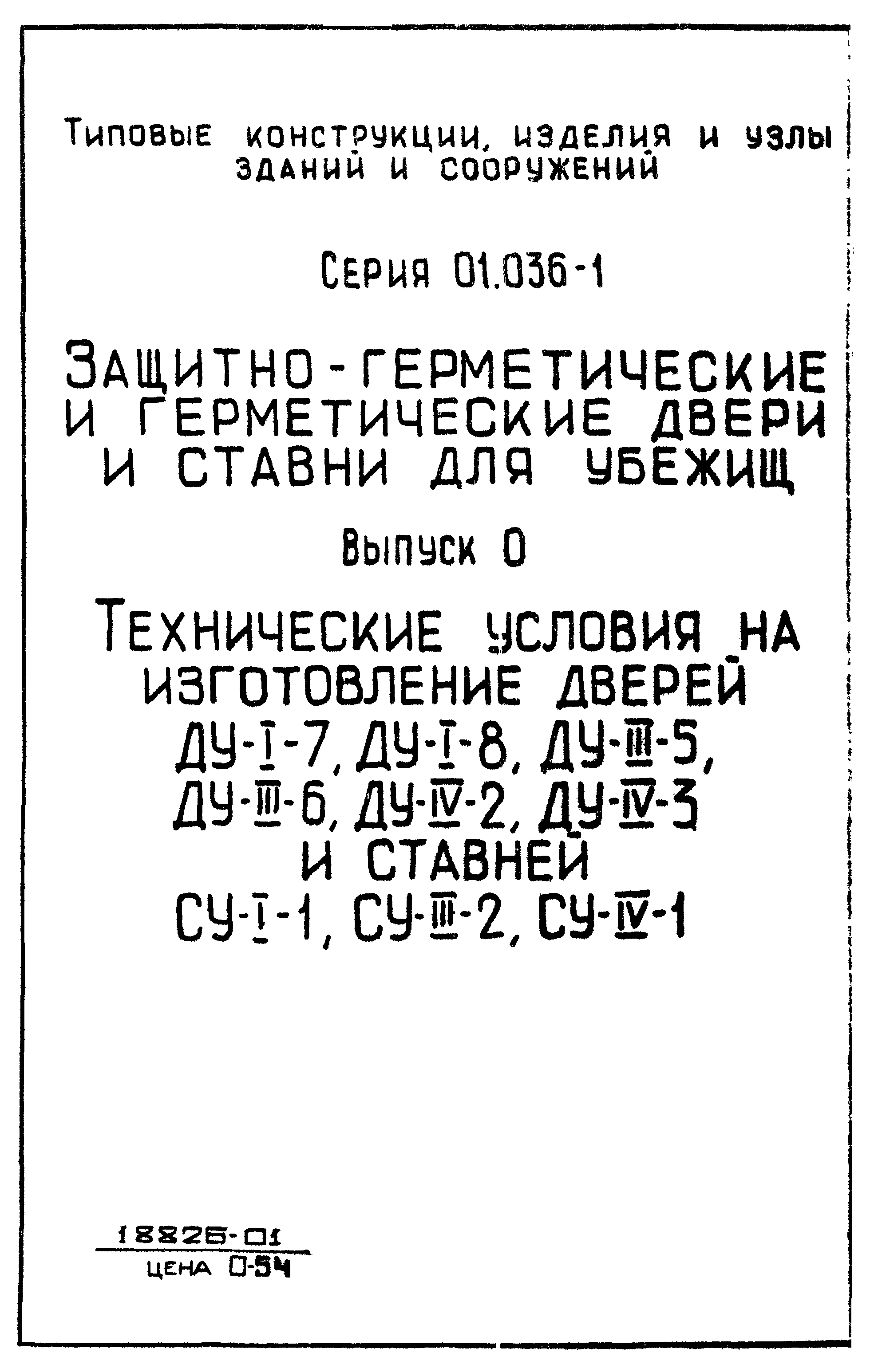 Серия 01.036-1