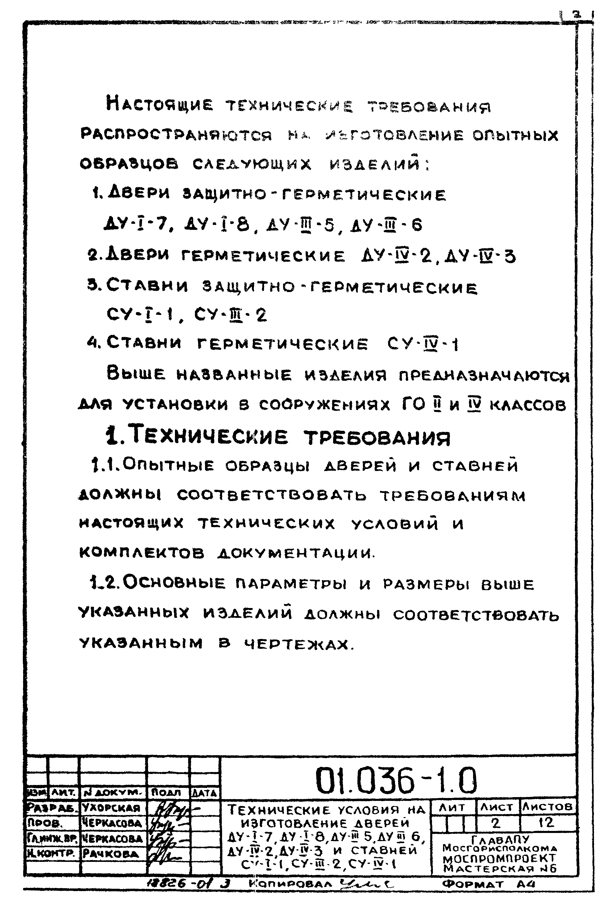 Серия 01.036-1