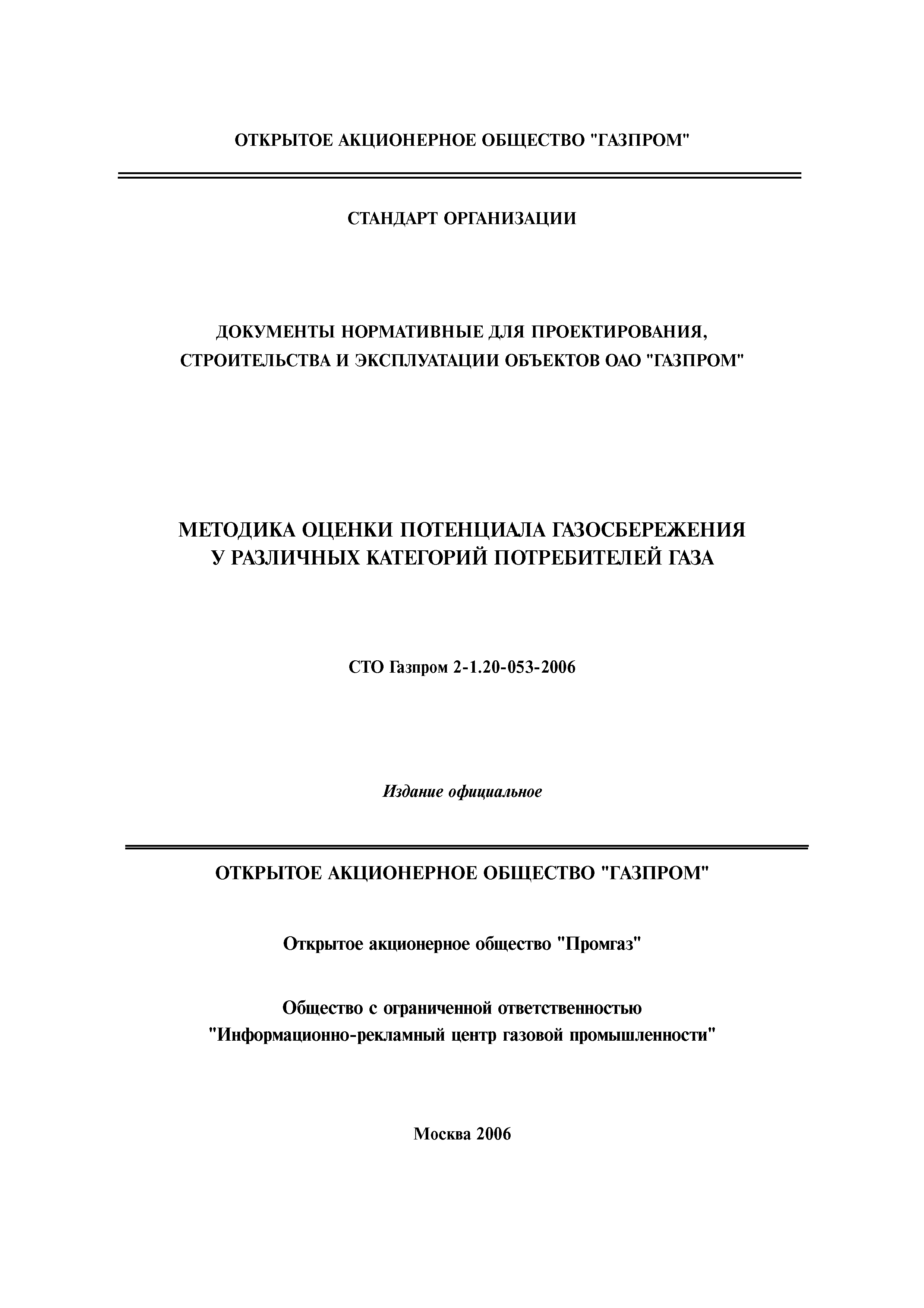 СТО Газпром 2-1.20-053-2006