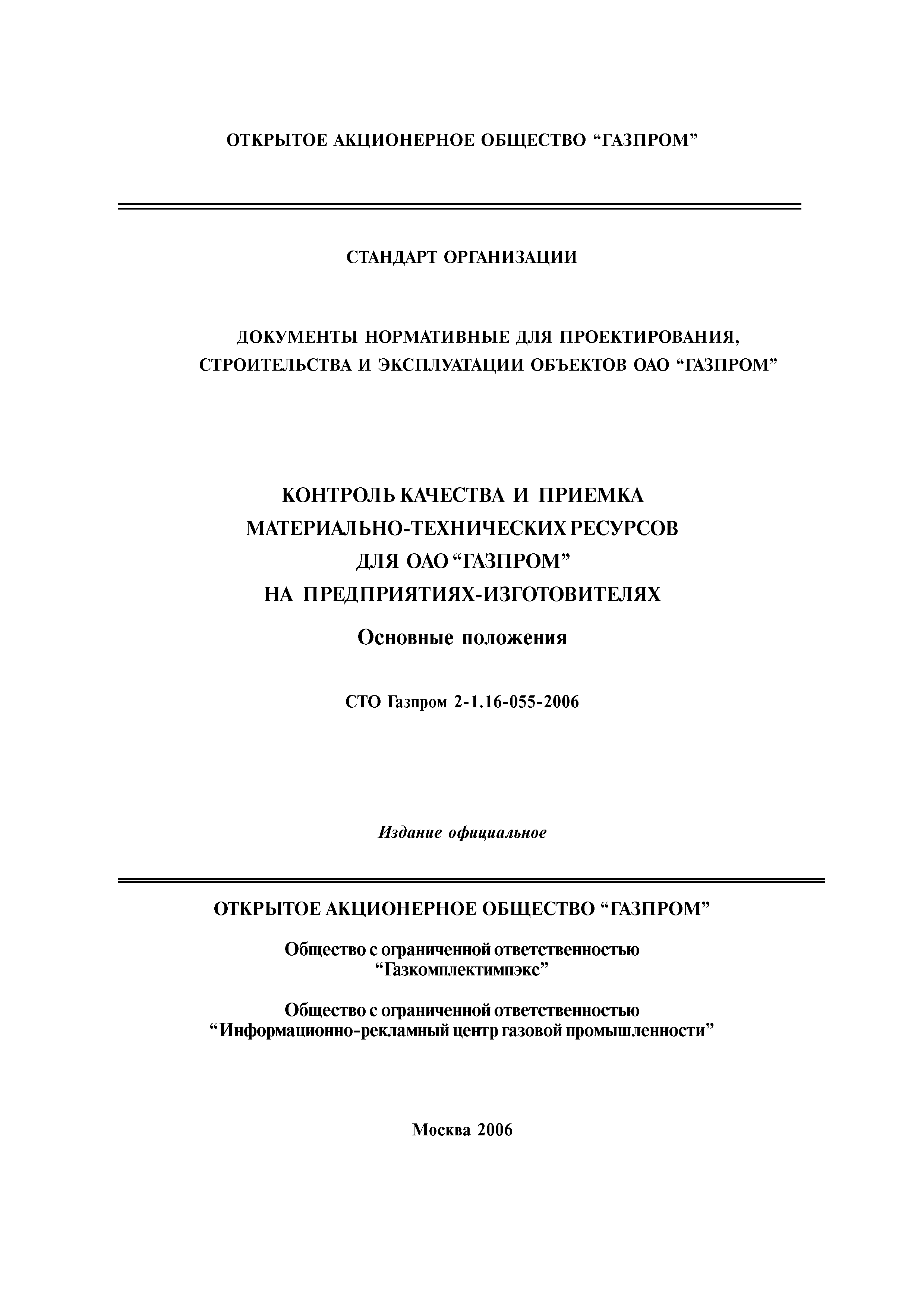 СТО Газпром 2-1.16-055-2006