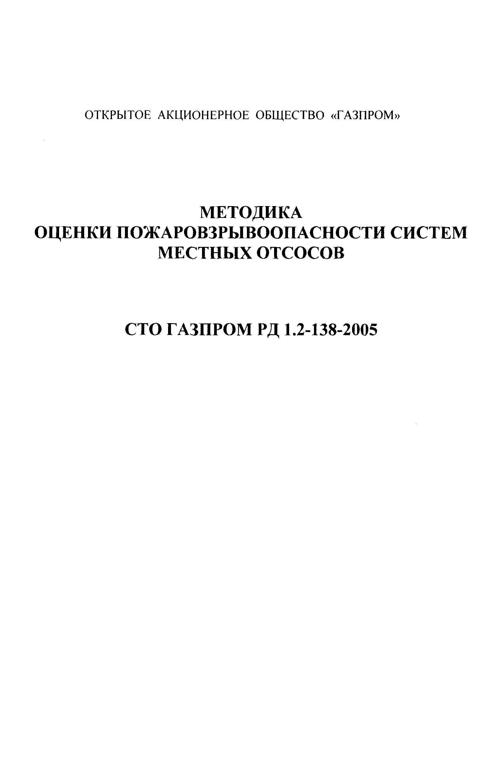 СТО Газпром РД 1.2-138-2005