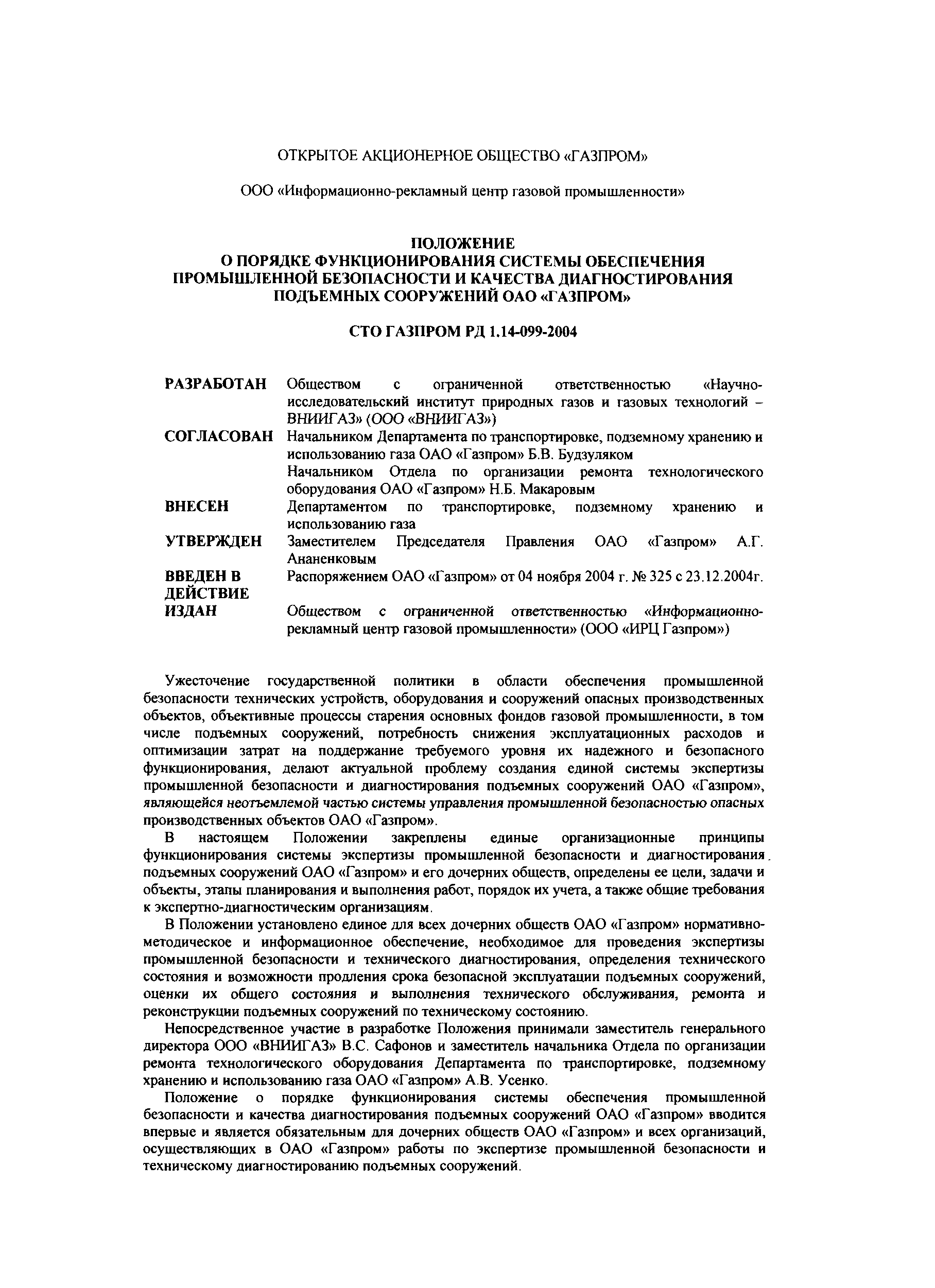 СТО Газпром РД 1.14-099-2004