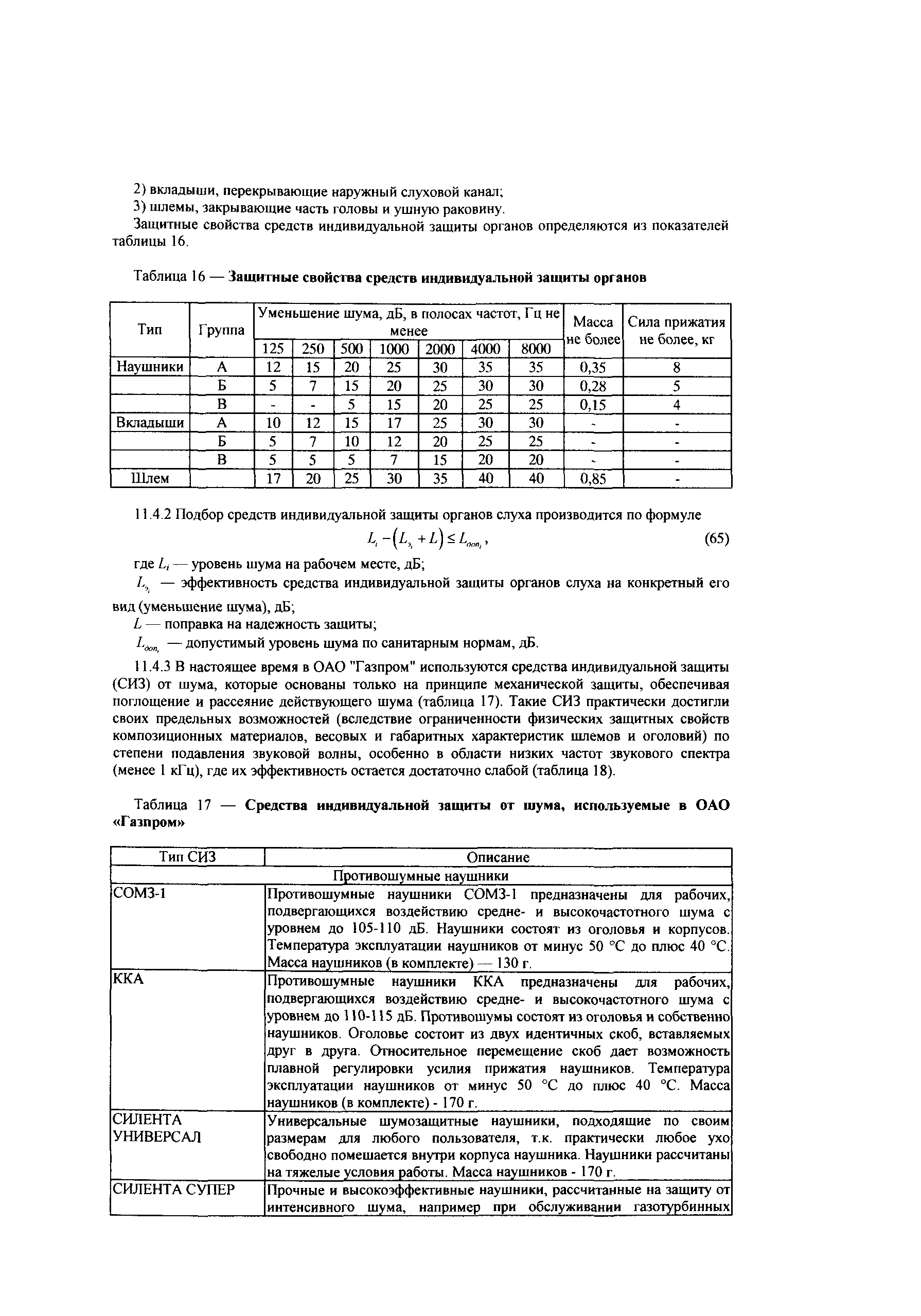 СТО Газпром 2-3.5-043-2005