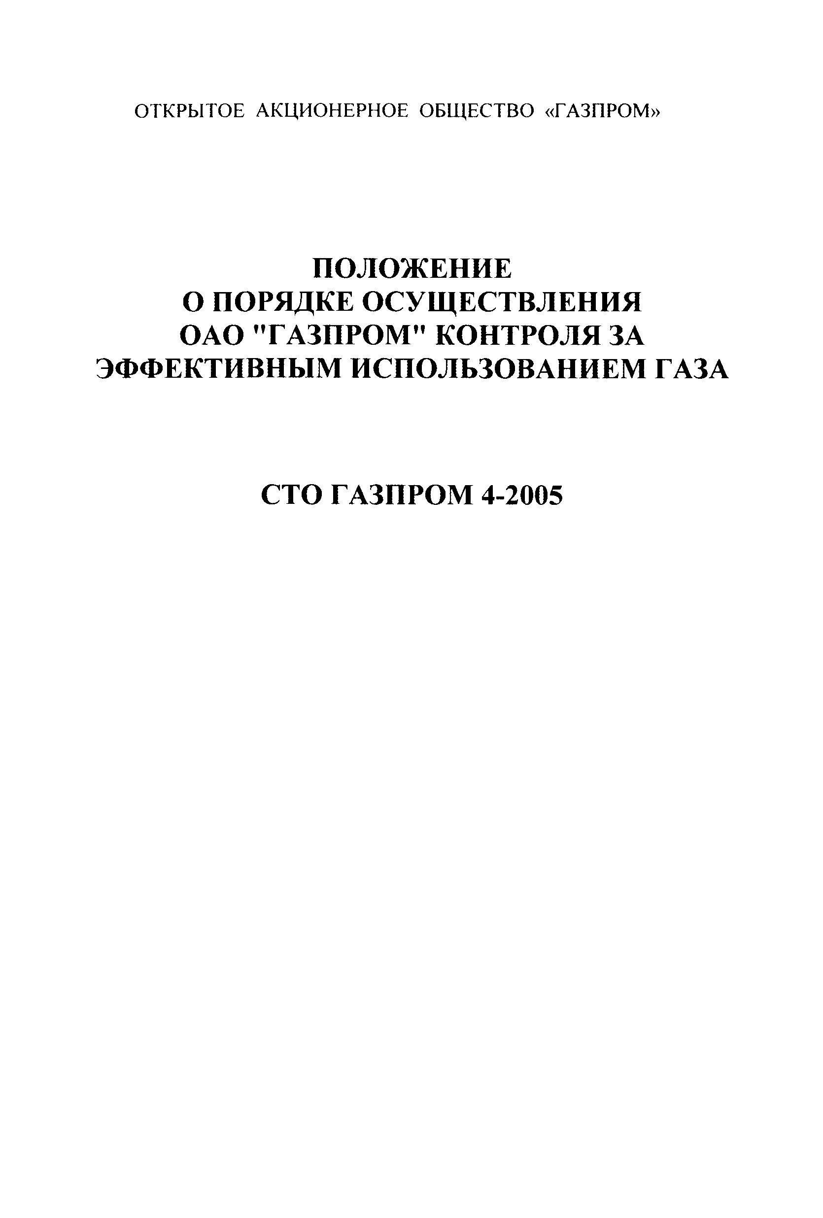 СТО Газпром 4-2005