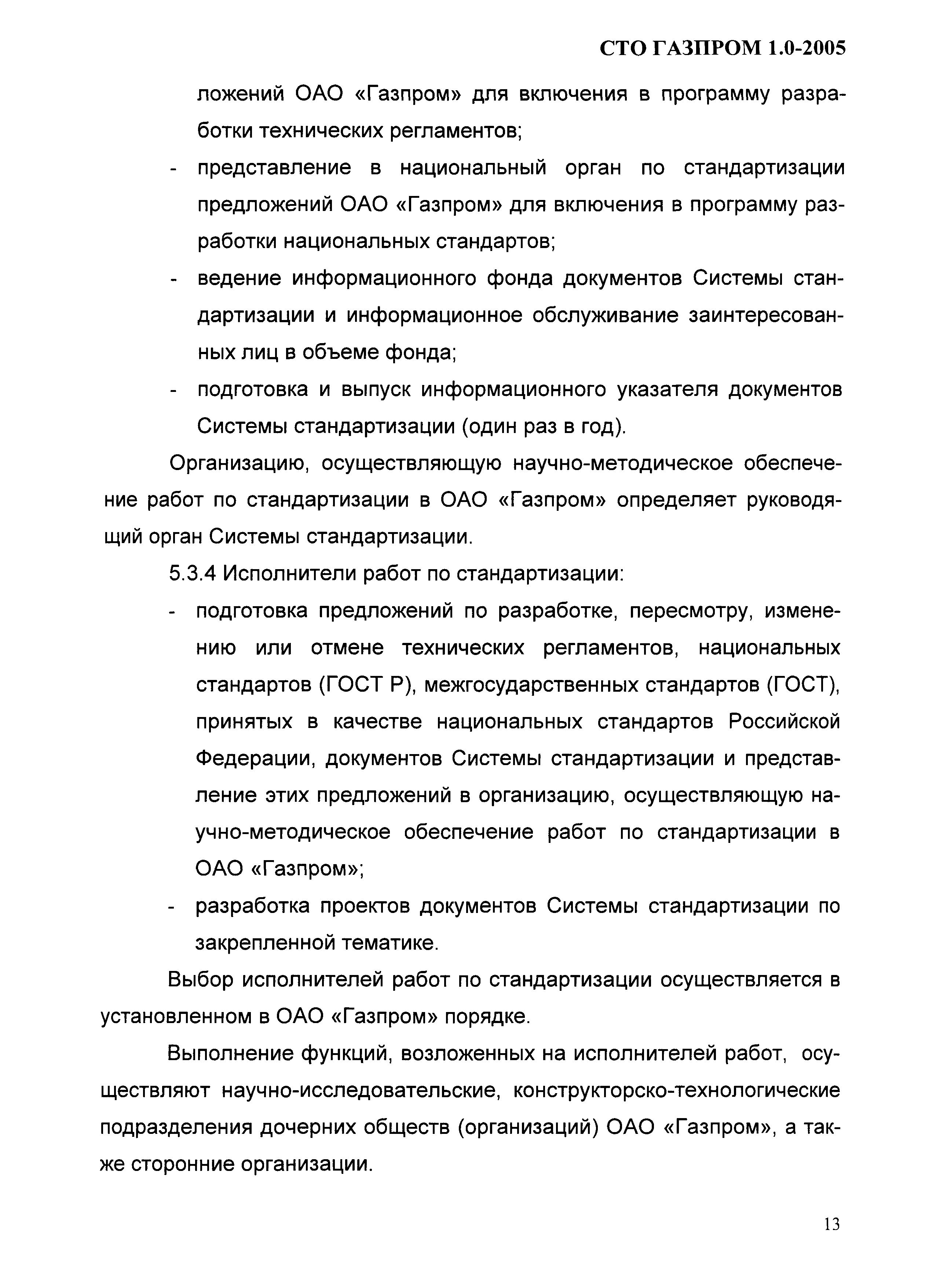 СТО Газпром 1.0-2005