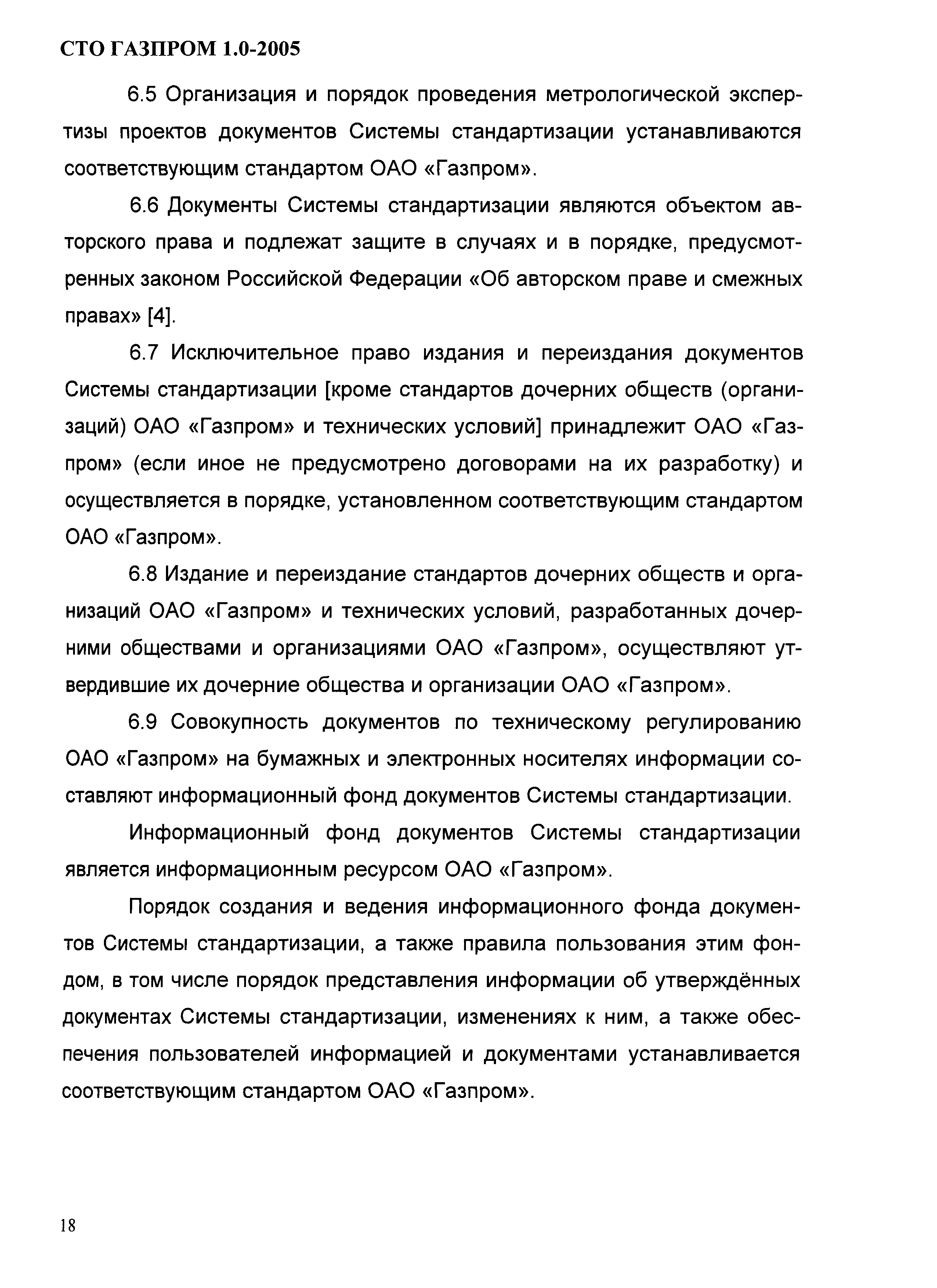 СТО Газпром 1.0-2005