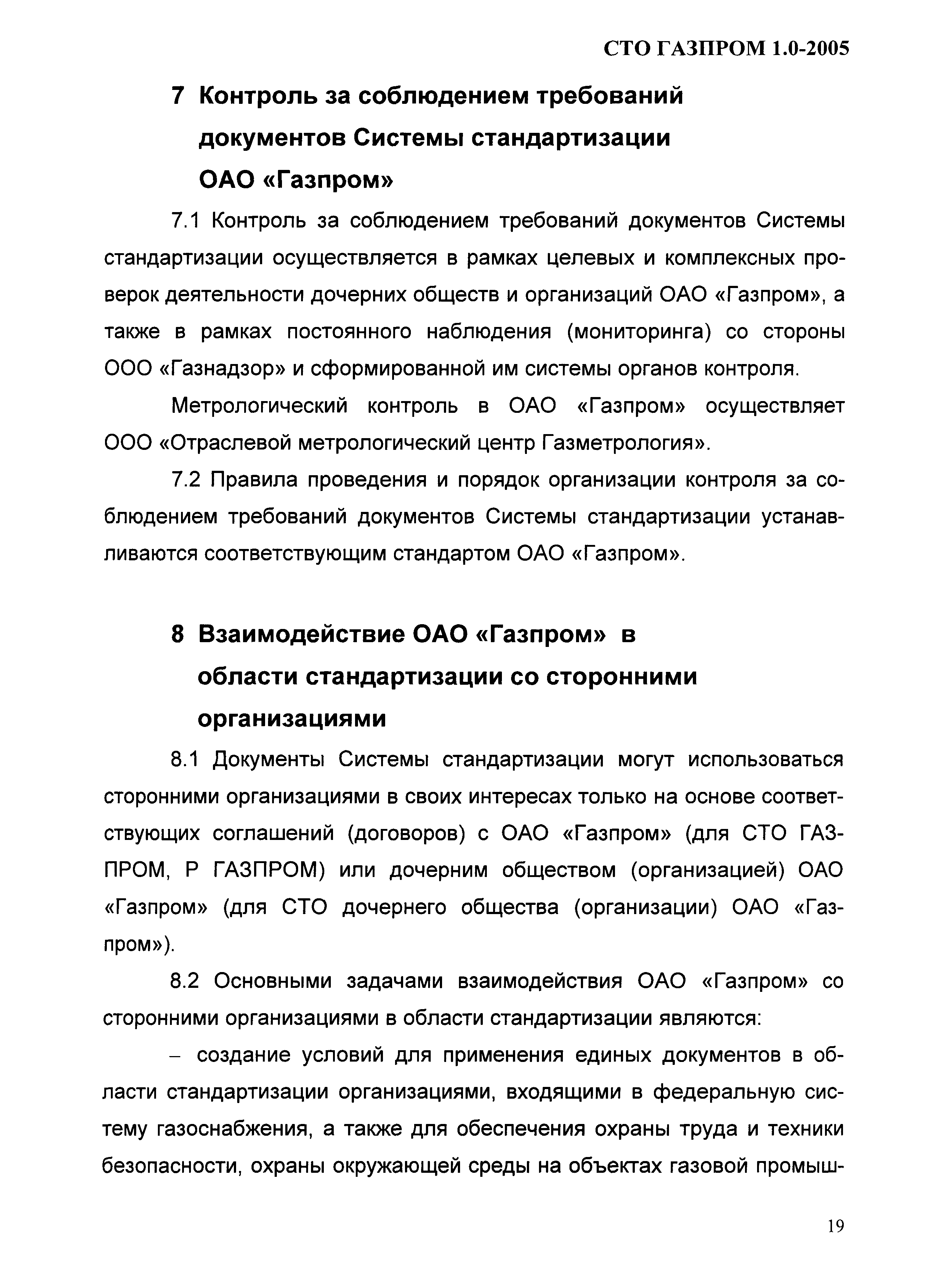 СТО Газпром 1.0-2005