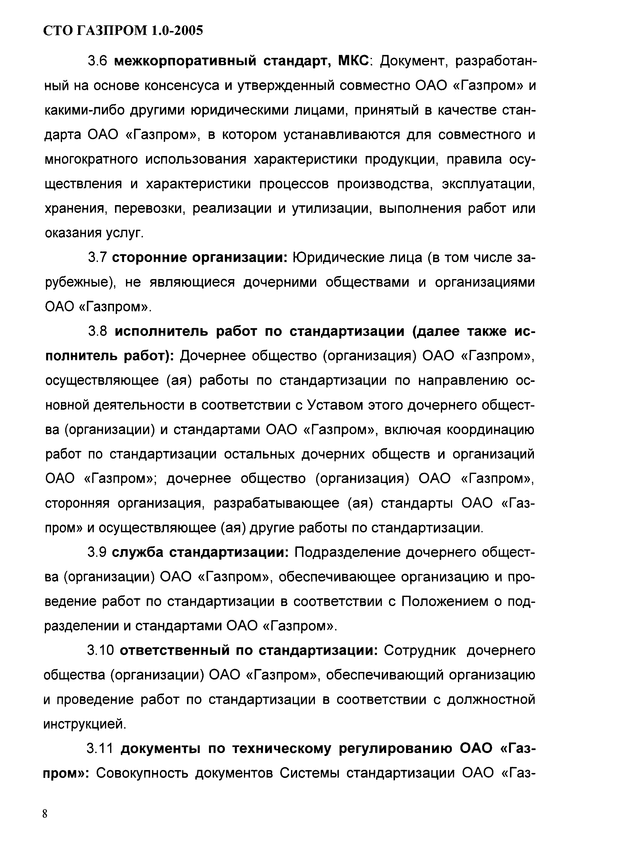 СТО Газпром 1.0-2005