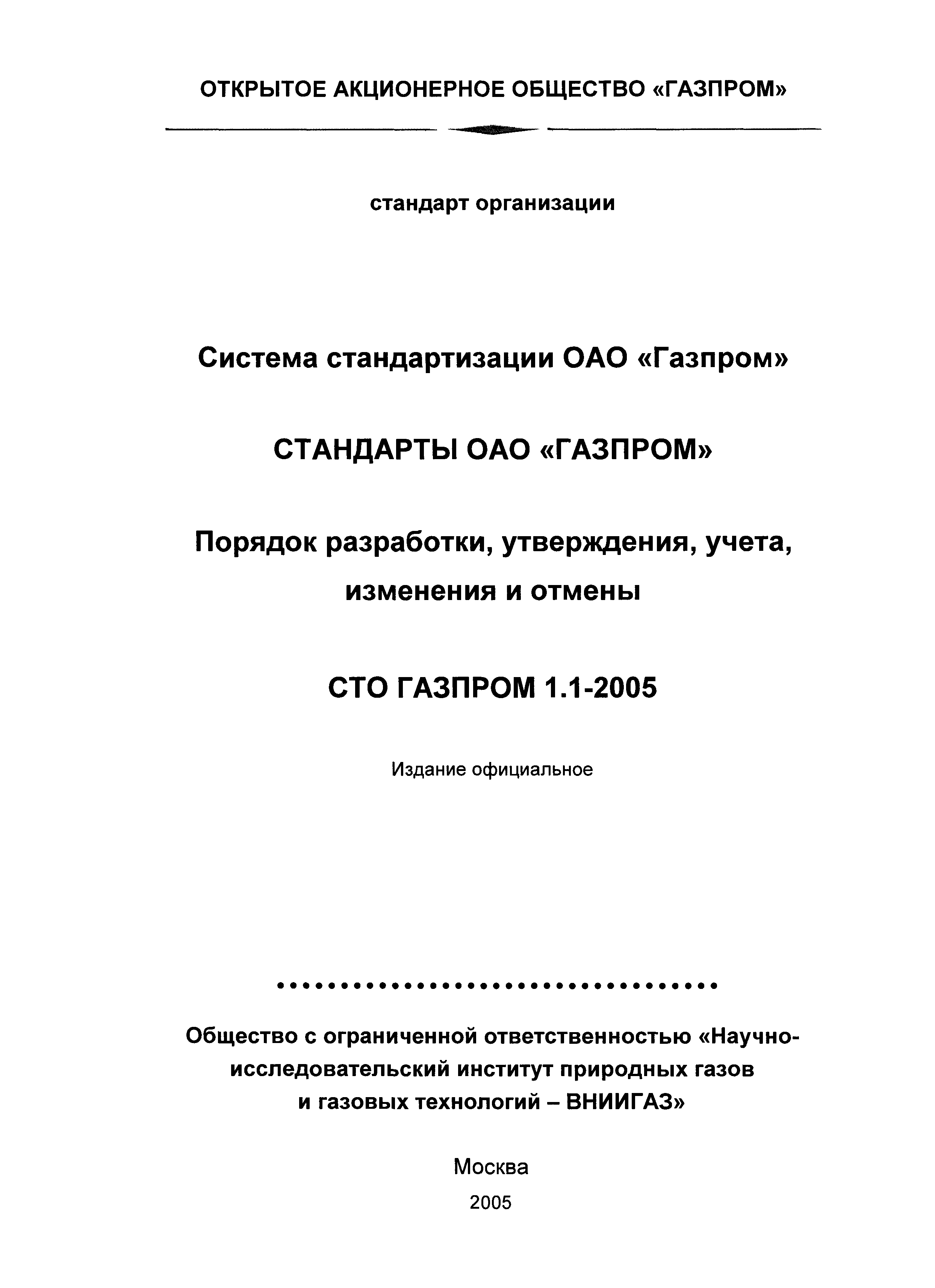 СТО Газпром 1.1-2005