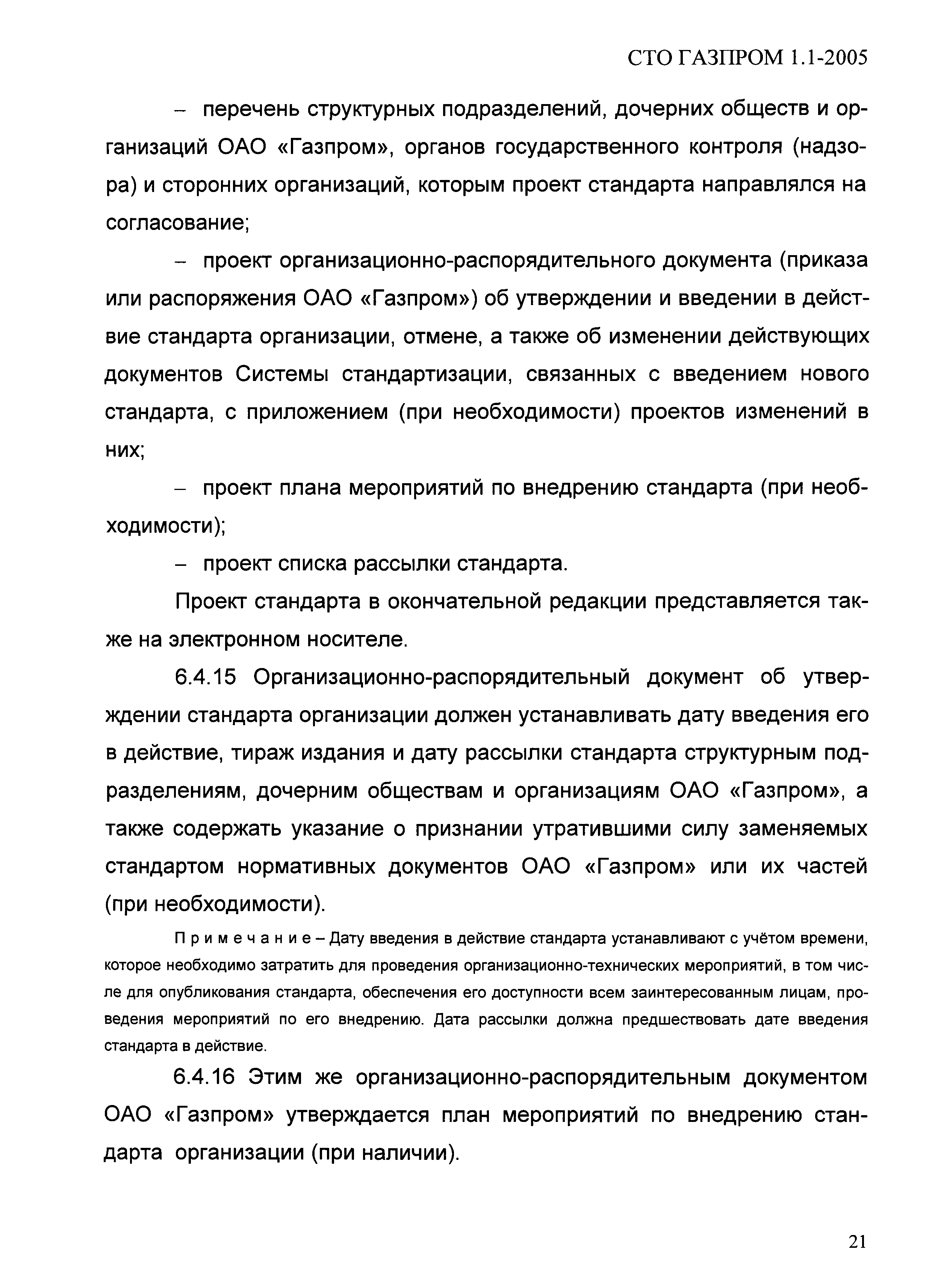 СТО Газпром 1.1-2005