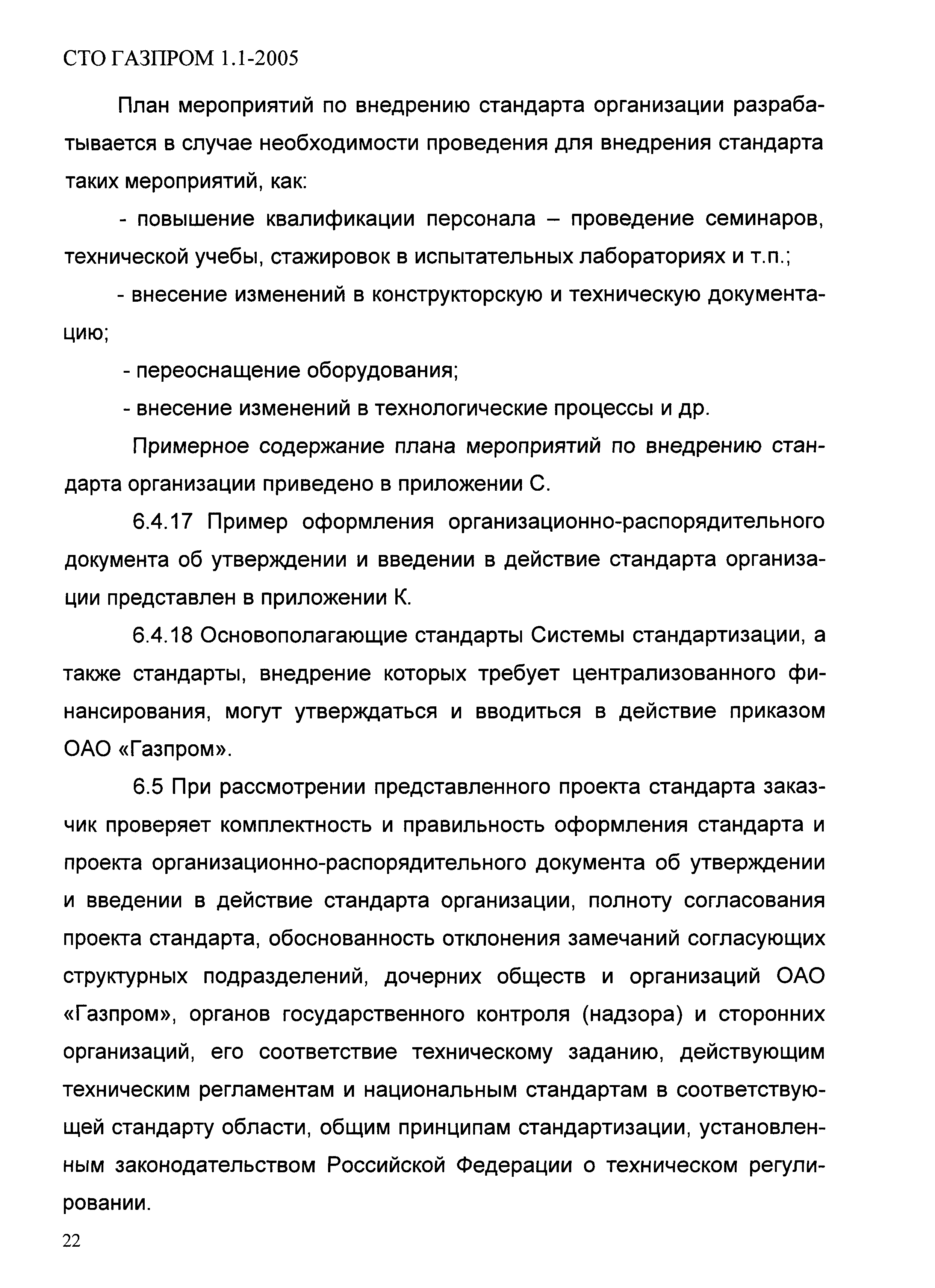 СТО Газпром 1.1-2005