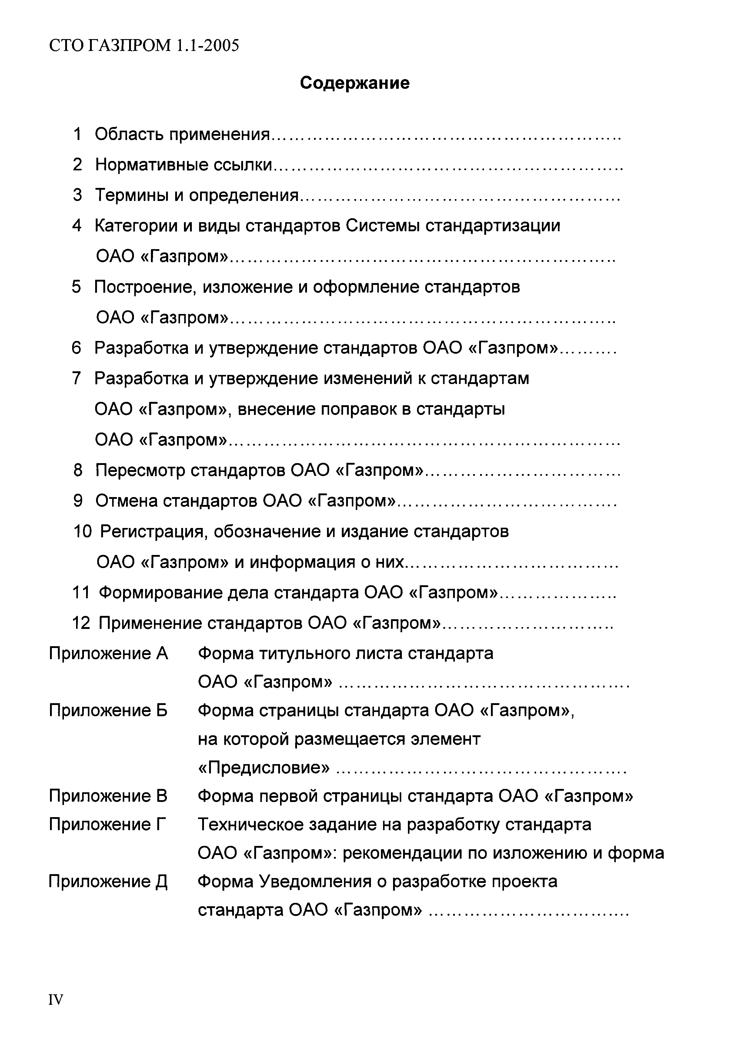 СТО Газпром 1.1-2005