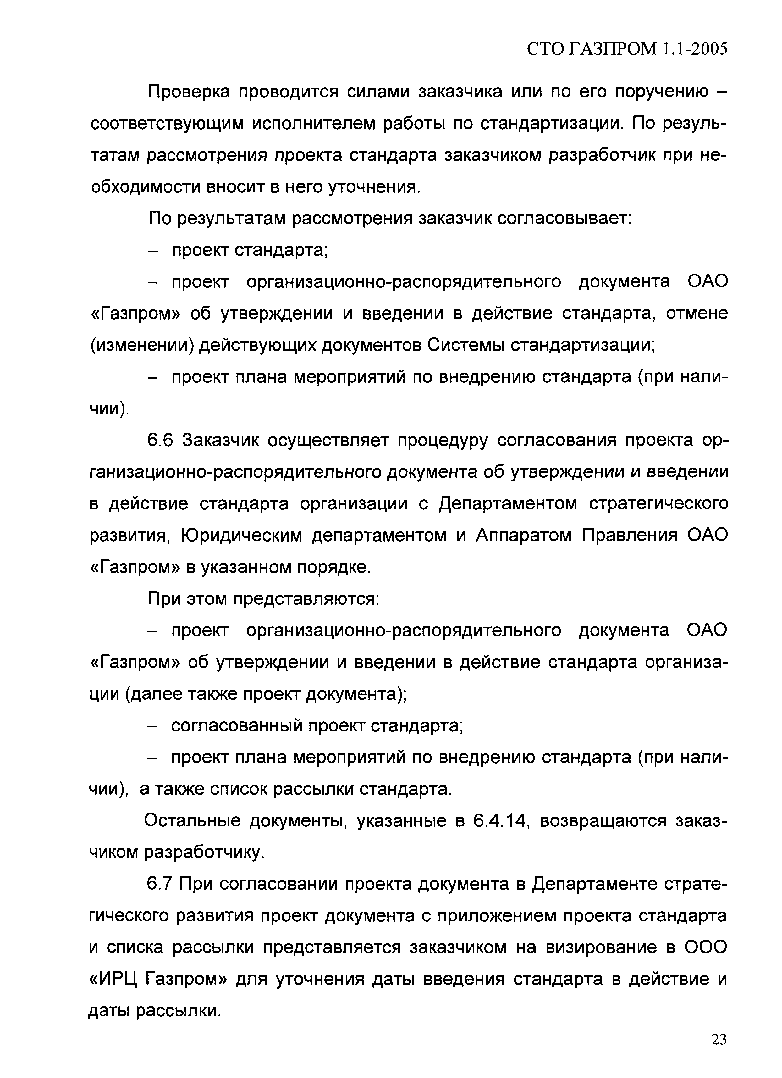 СТО Газпром 1.1-2005