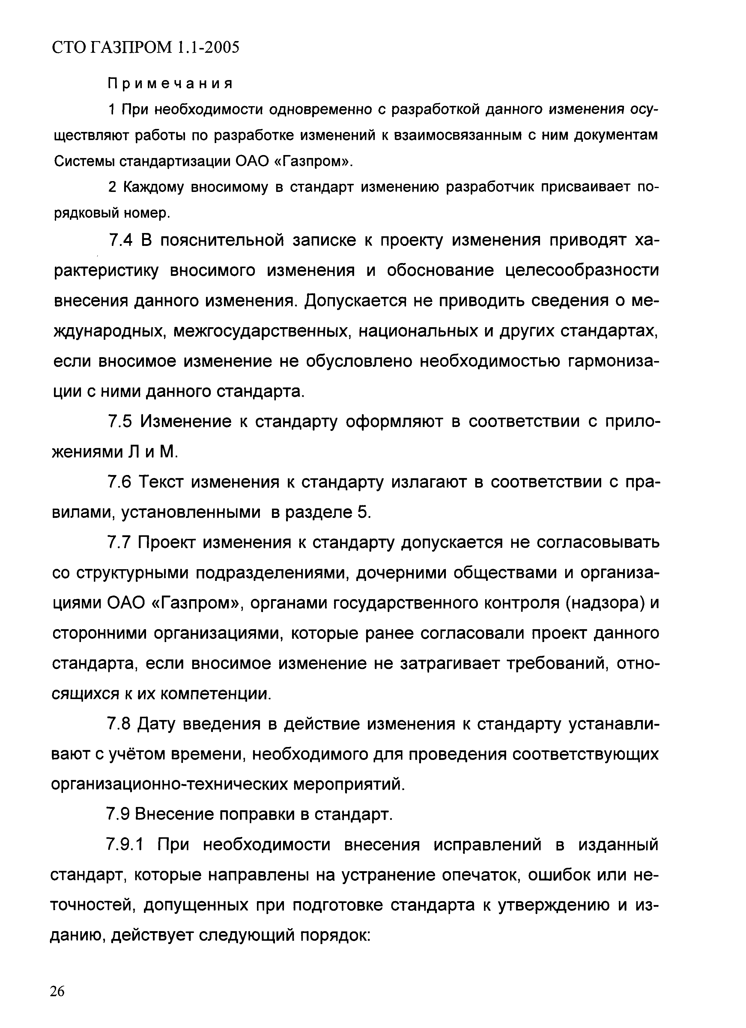 СТО Газпром 1.1-2005