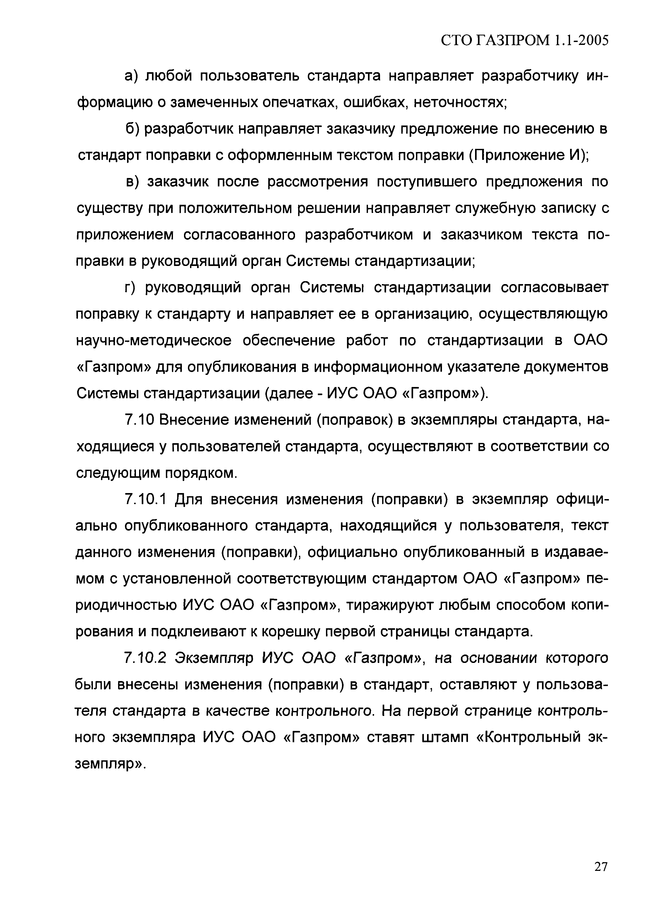 СТО Газпром 1.1-2005