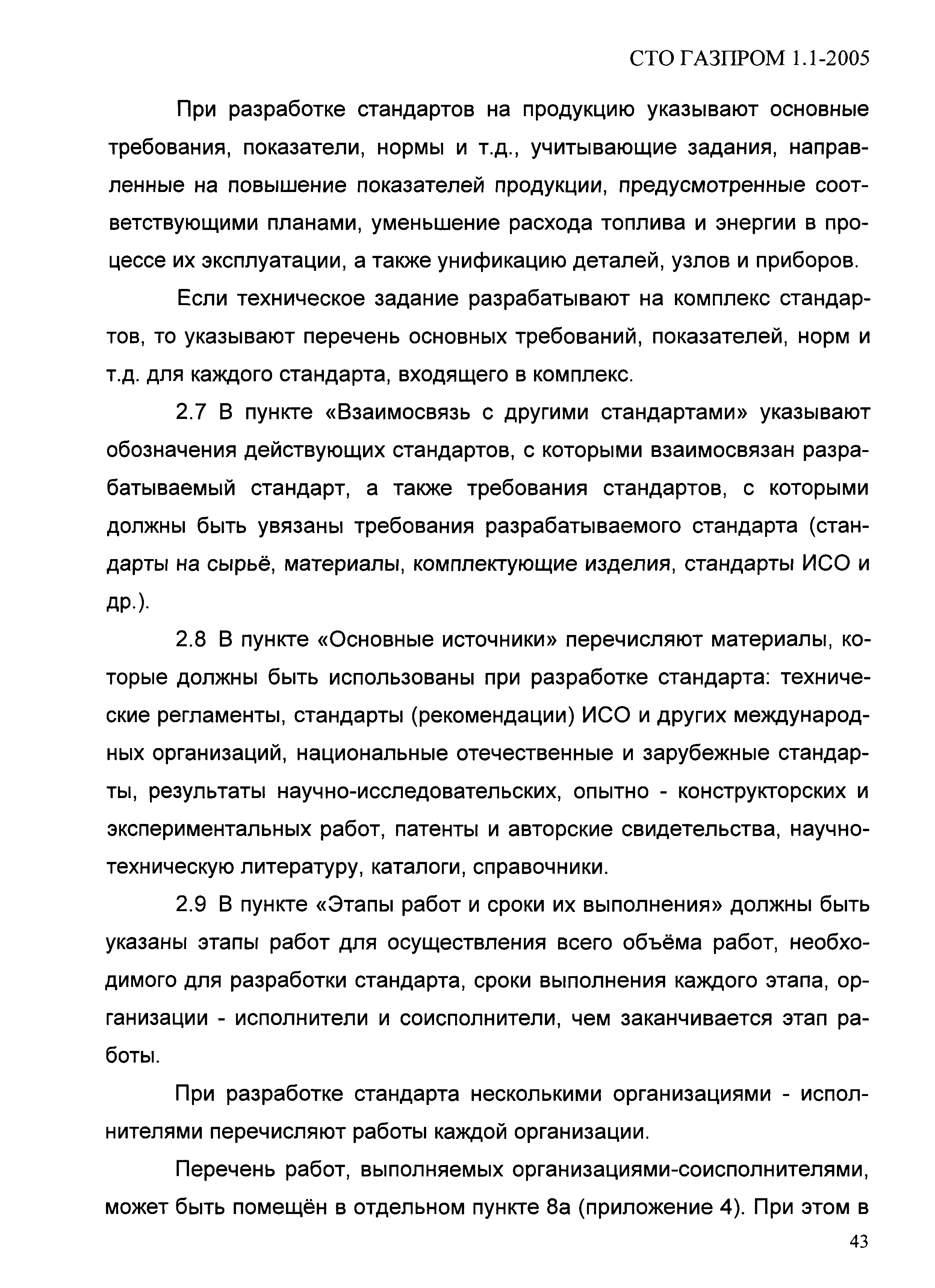 СТО Газпром 1.1-2005