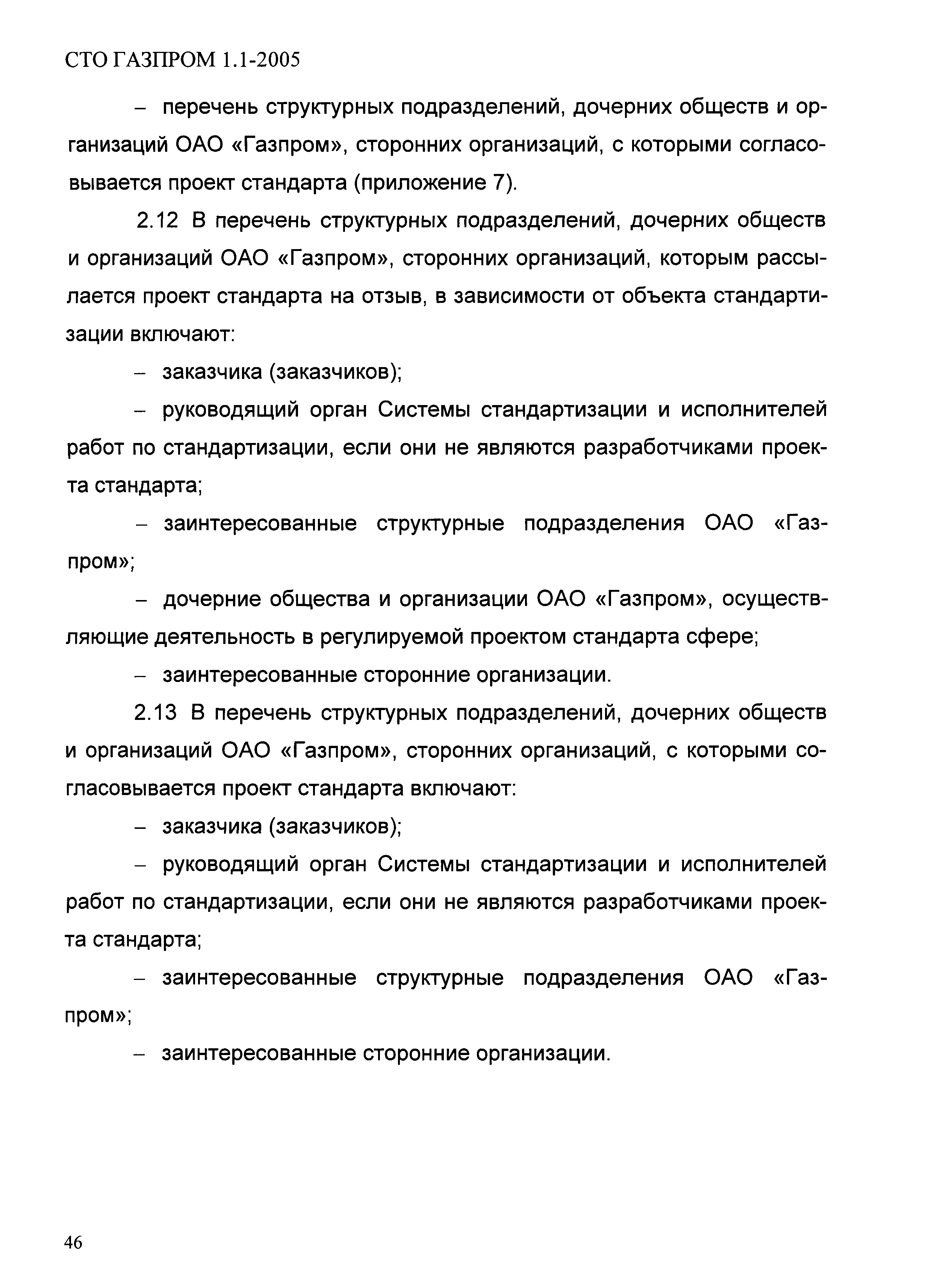 СТО Газпром 1.1-2005