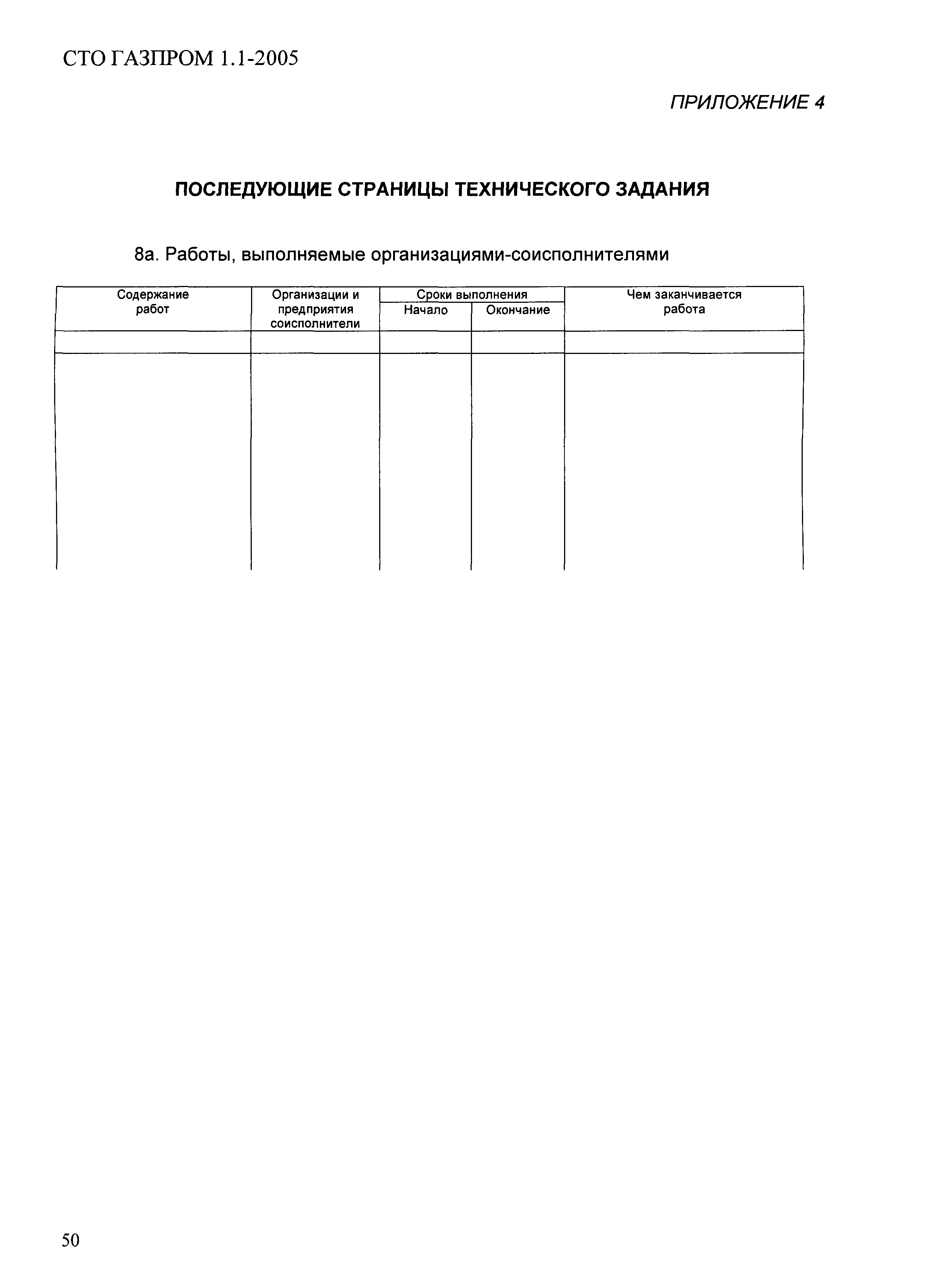 СТО Газпром 1.1-2005