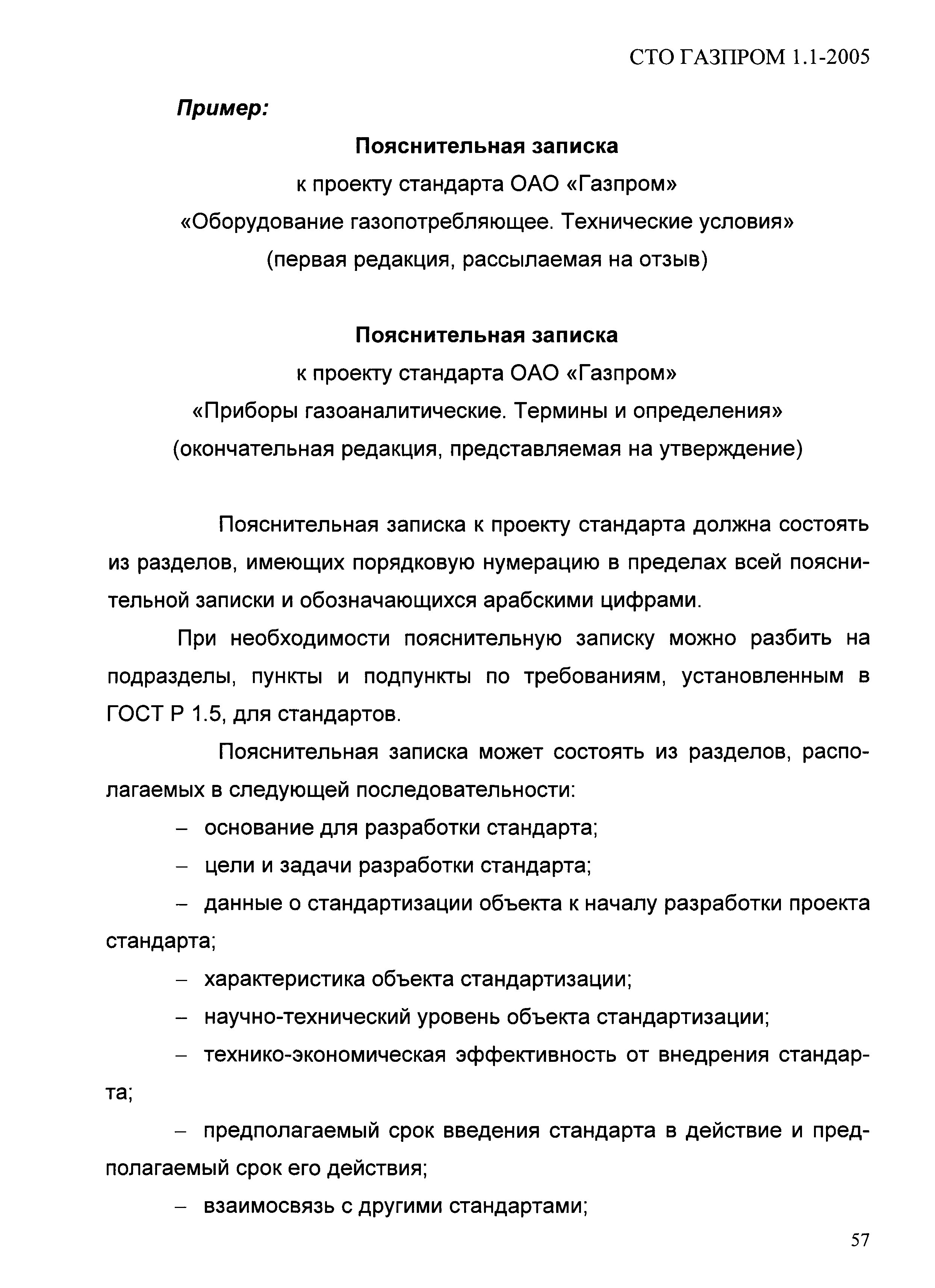 СТО Газпром 1.1-2005