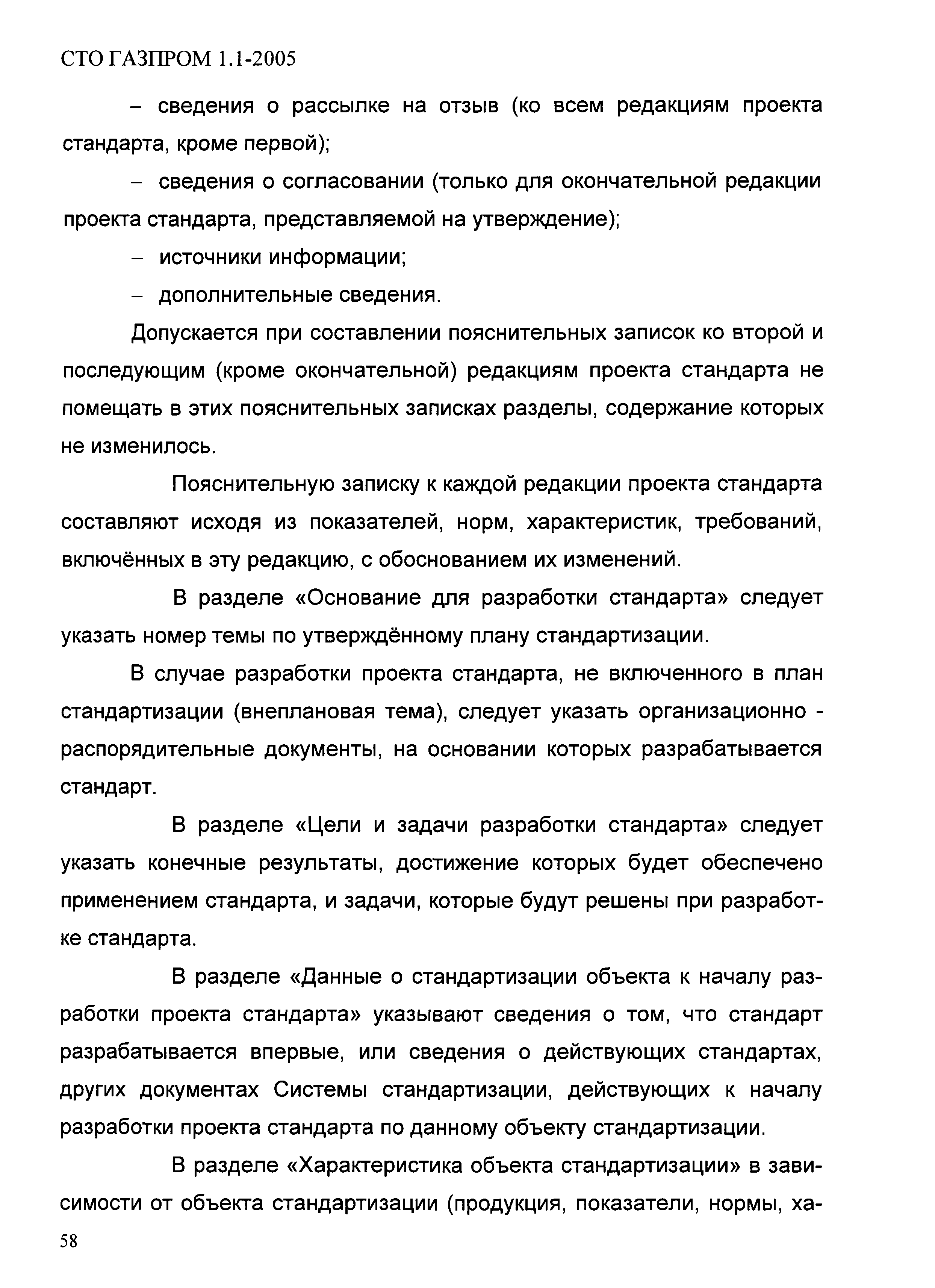 СТО Газпром 1.1-2005