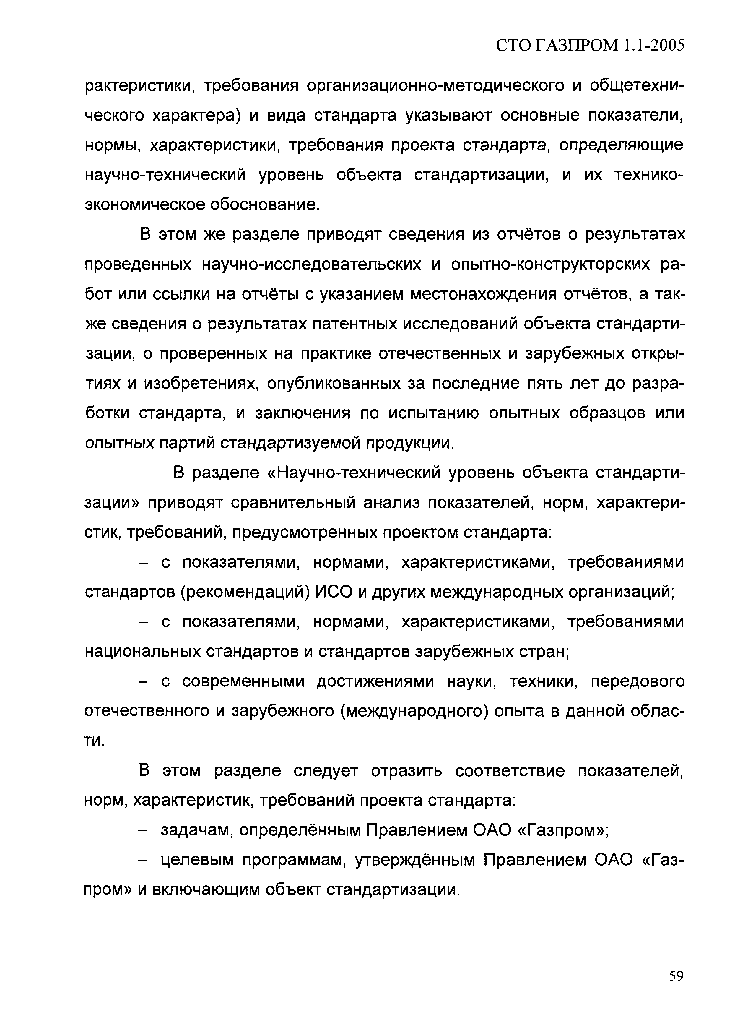 СТО Газпром 1.1-2005