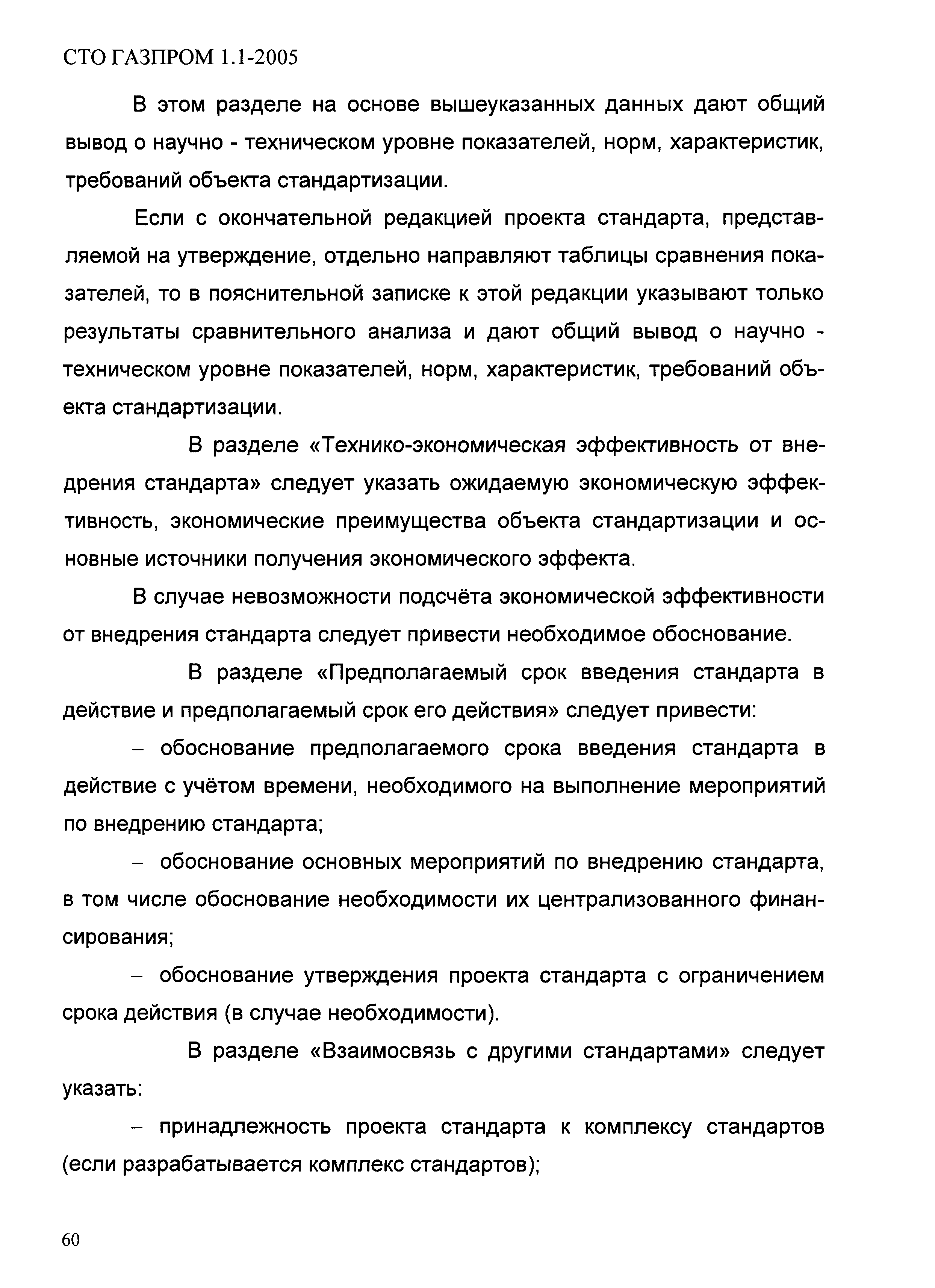 СТО Газпром 1.1-2005