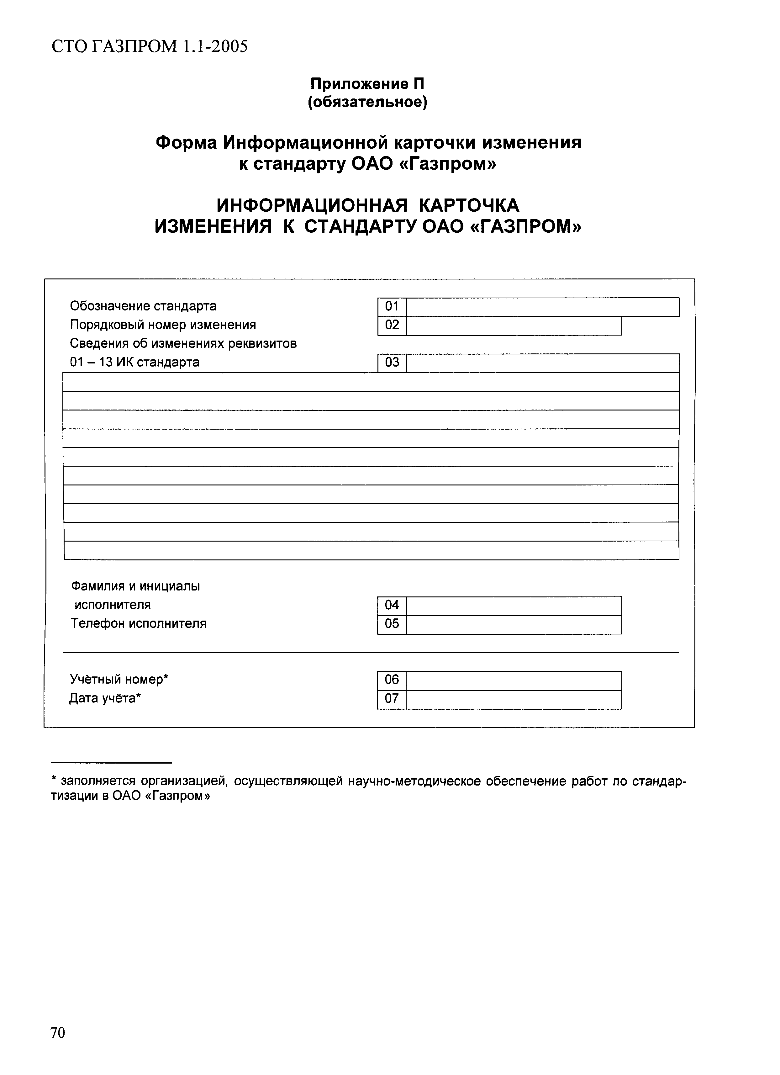 СТО Газпром 1.1-2005